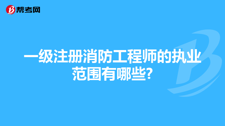 一级注册消防工程师的执业范围有哪些?