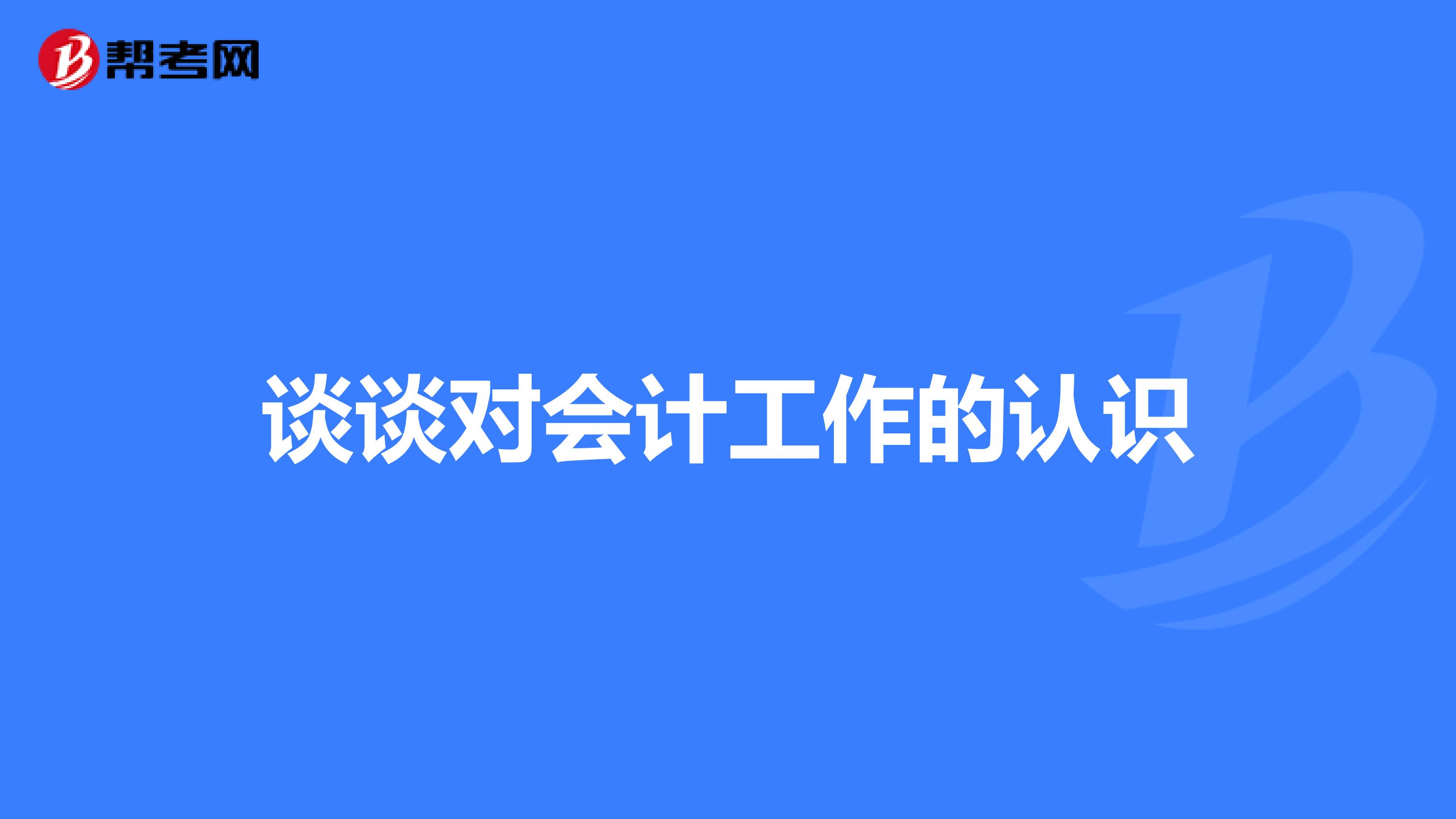 谈谈对会计工作的认识