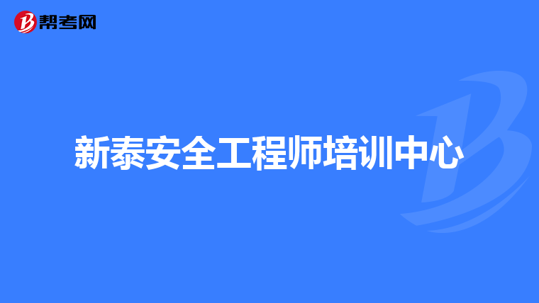 新泰安全工程师培训中心