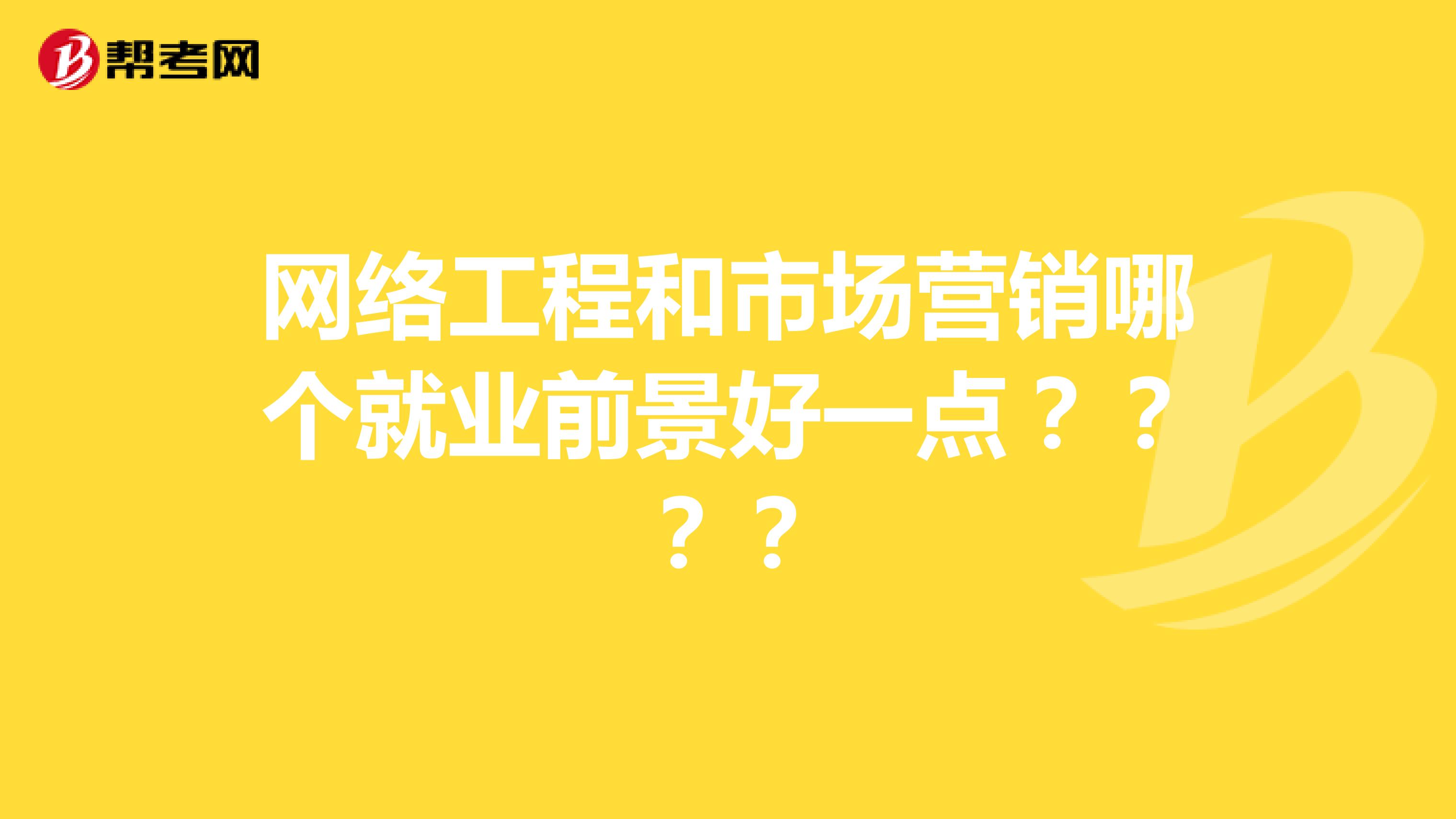 网络工程和市场营销哪个就业前景好一点？？？？