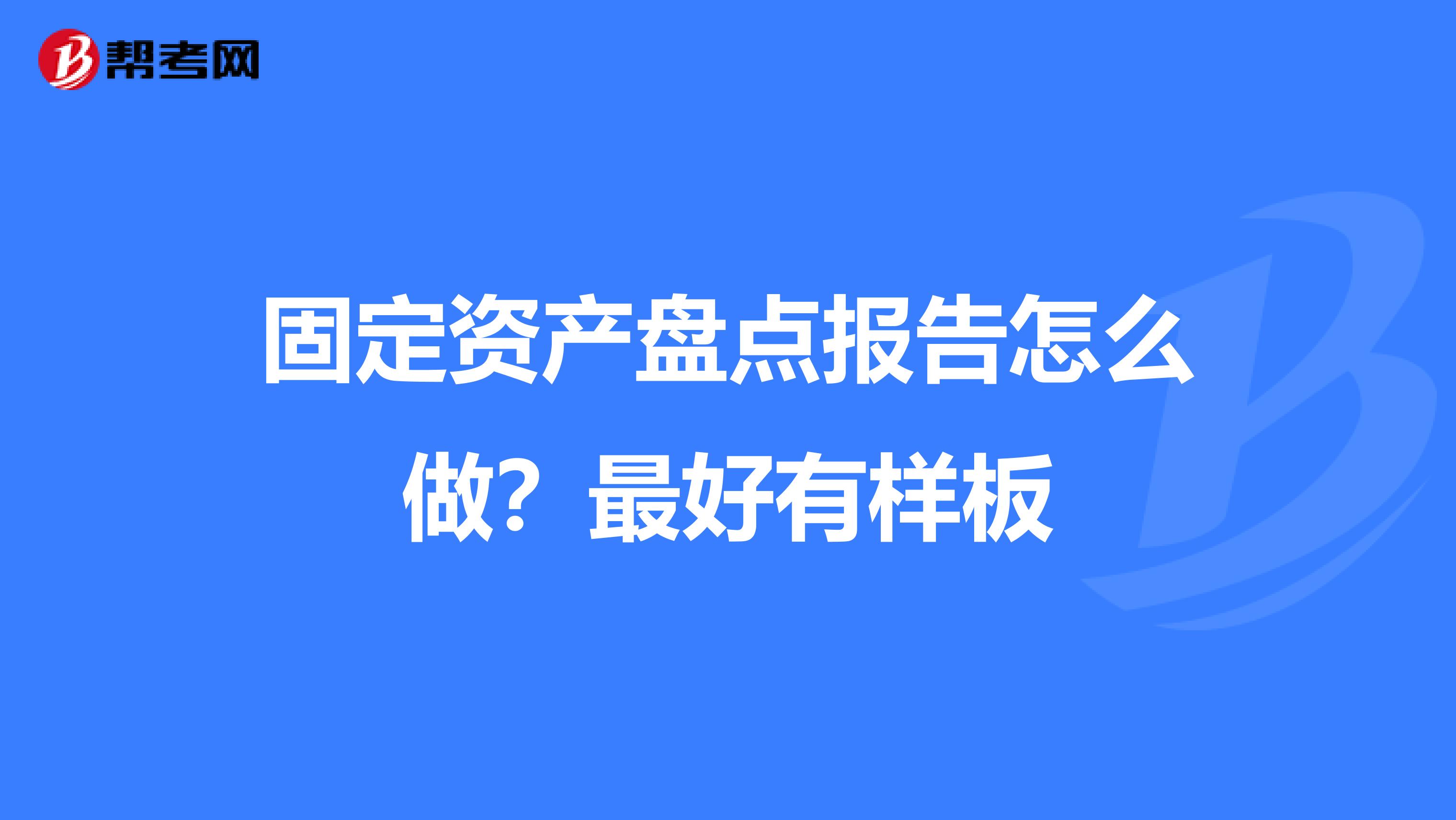 固定資產(chǎn)盤點報告怎么做？最好有樣板
