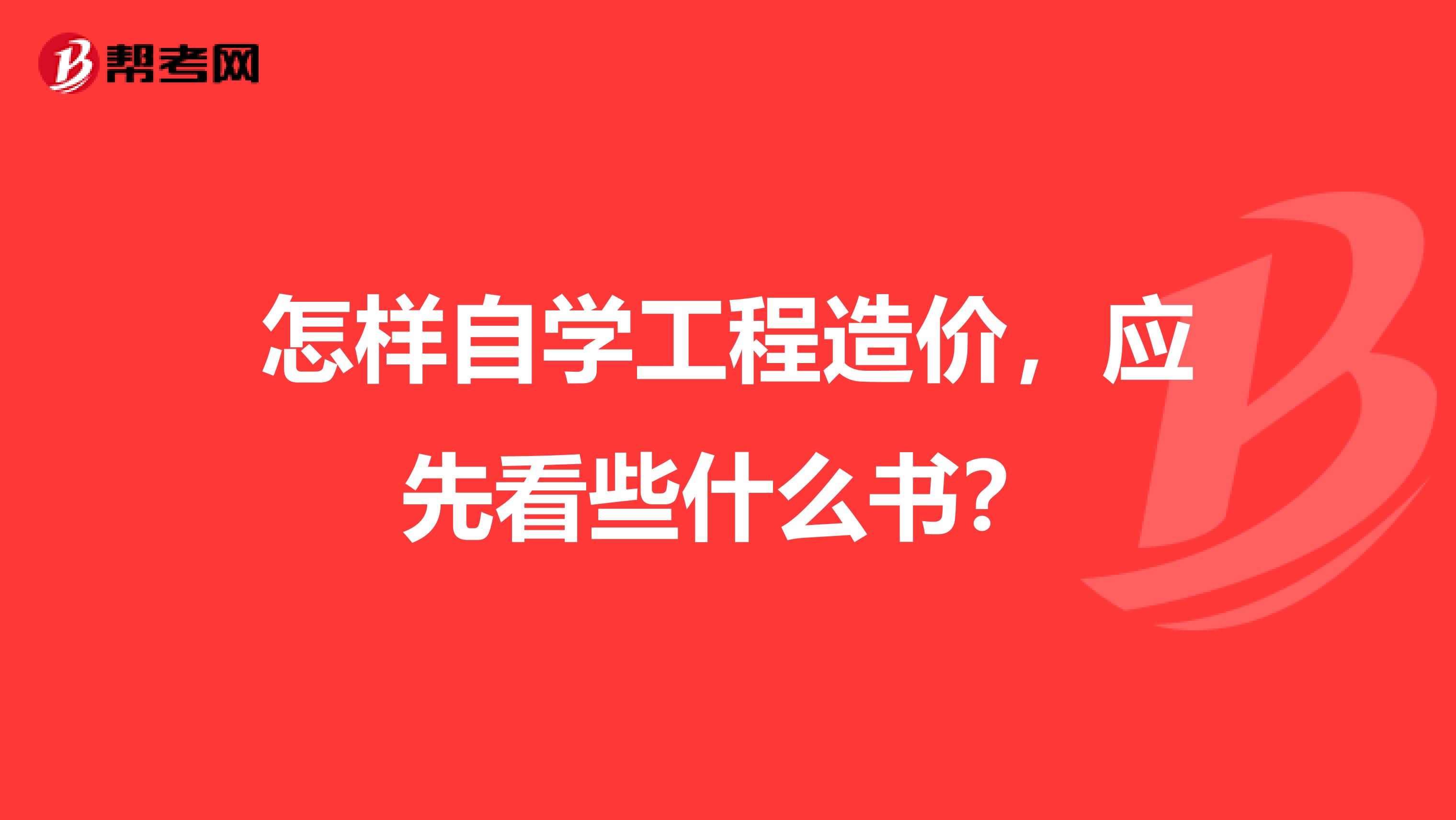 怎样自学工程造价,应先看些什么书?
