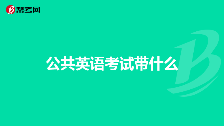 公共英语考试带什么