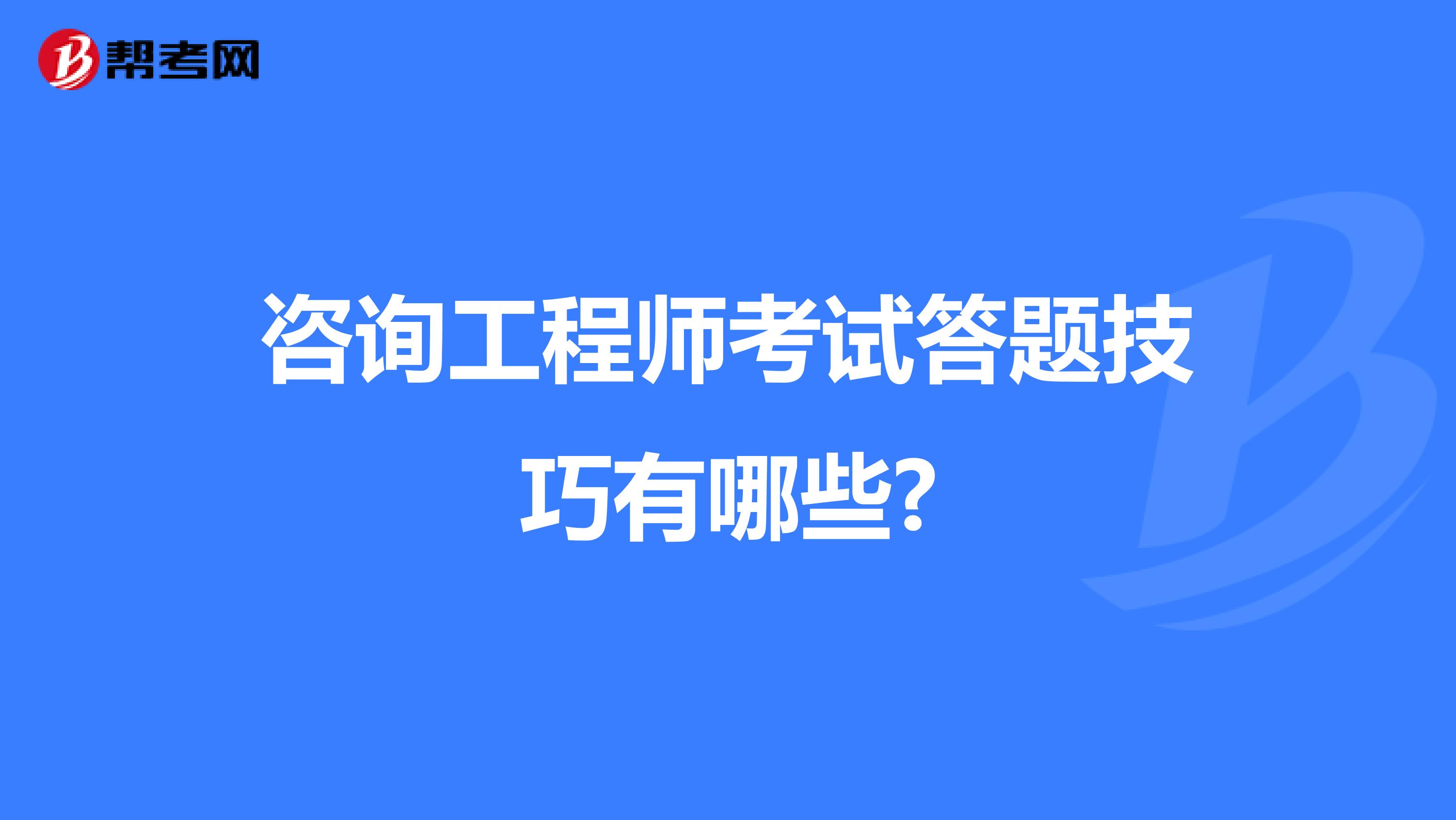 咨询工程师考试答题技巧有哪些?