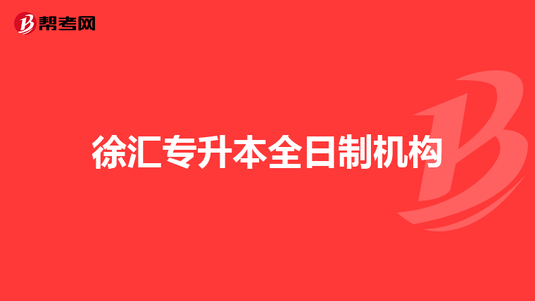 徐汇专升本全日制机构