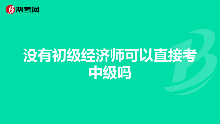 没有初级经济师可以直接考中级吗