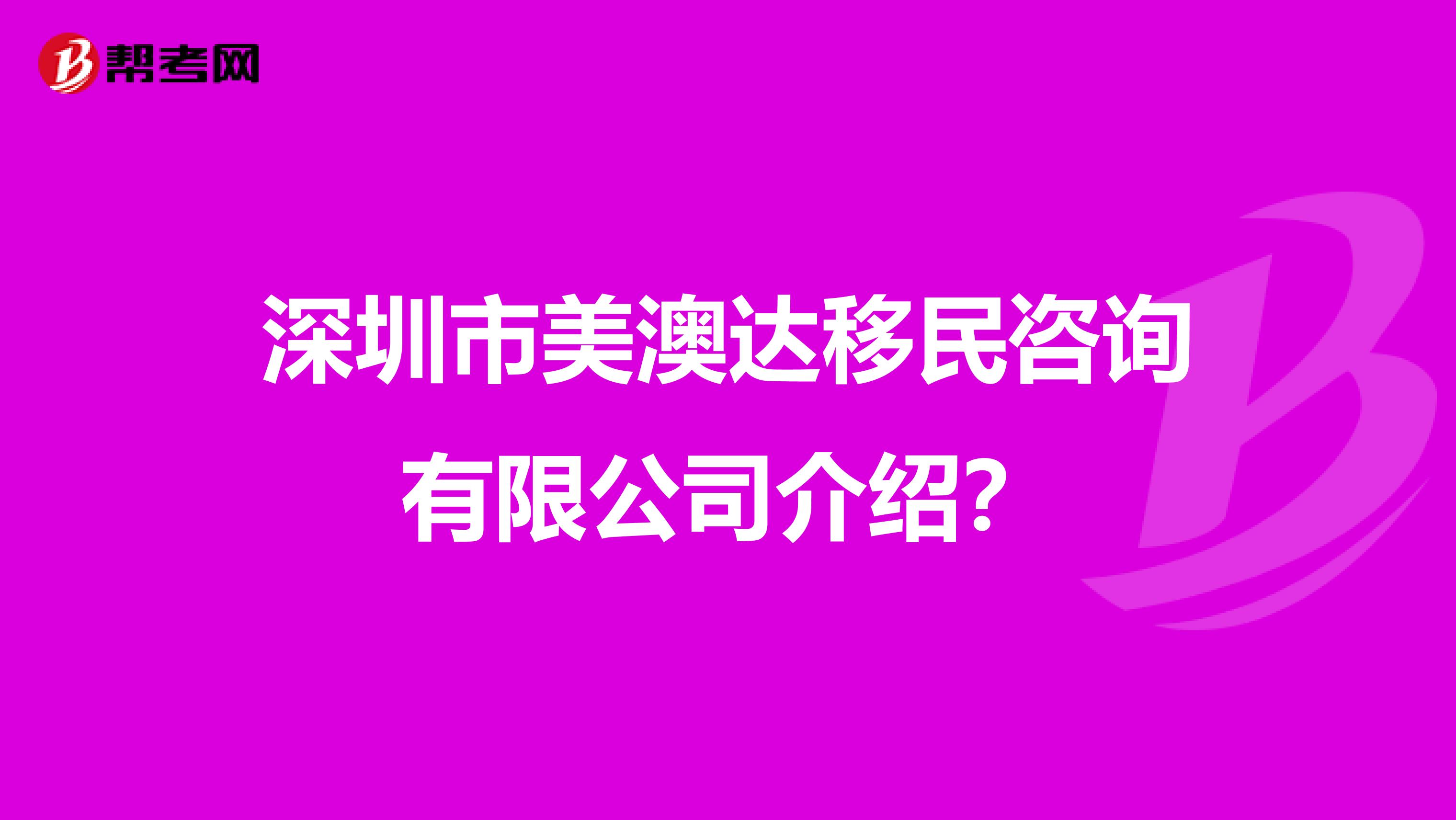 深圳市美澳达移民咨询有限公司介绍?