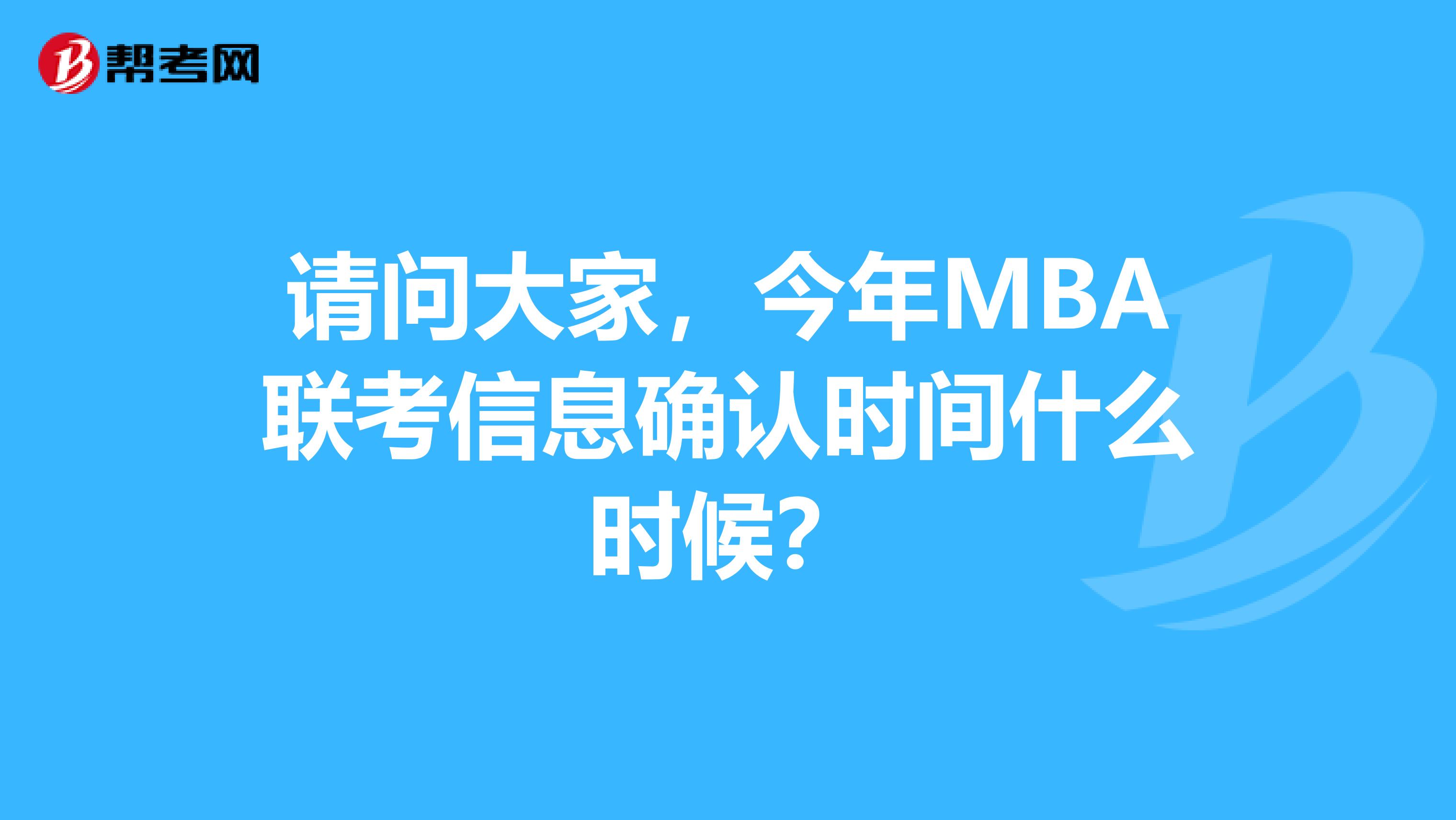 请问大家，今年MBA联考信息确认时间什么时候？