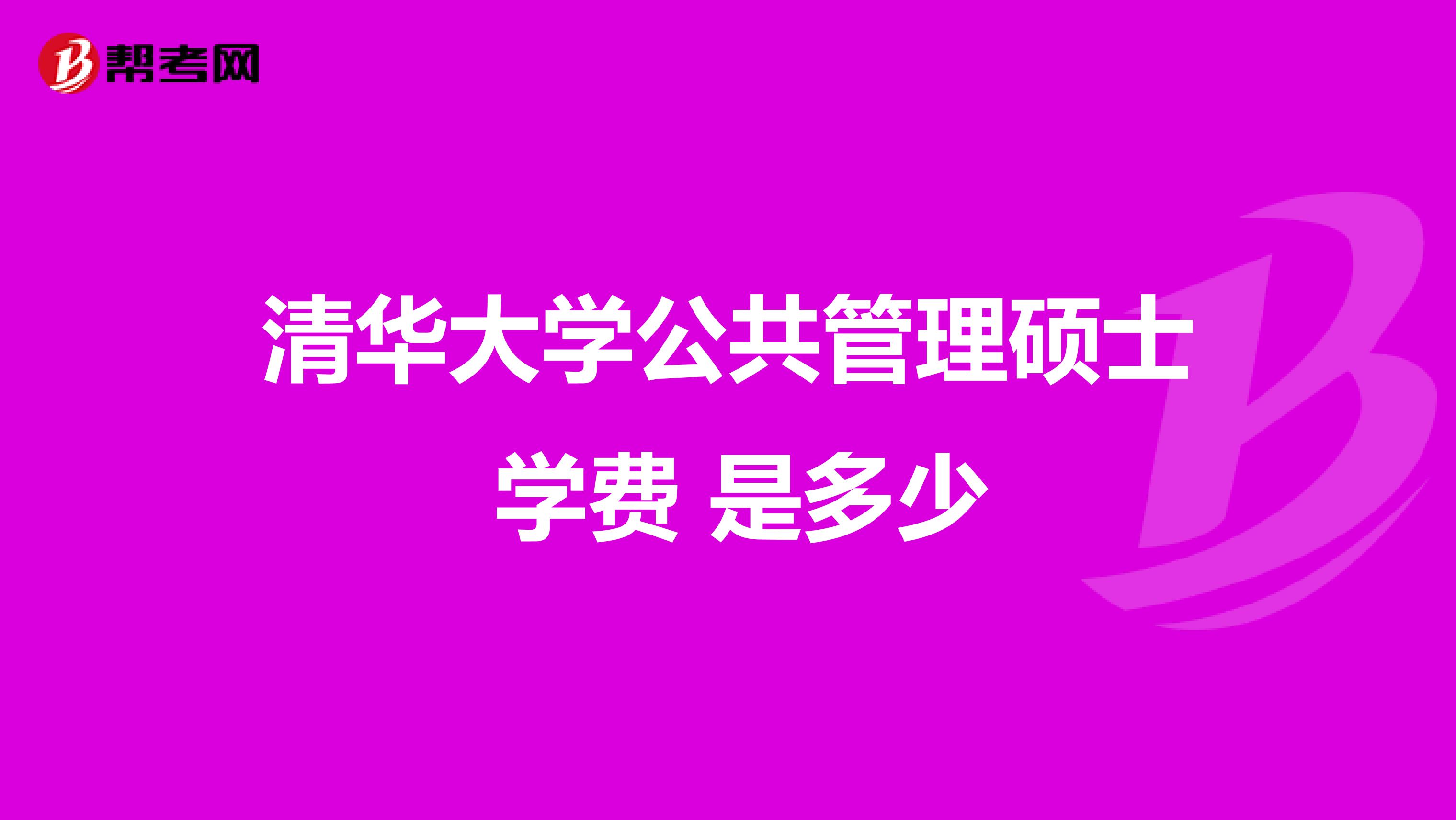 清华大学公共管理硕士 学费 是多少