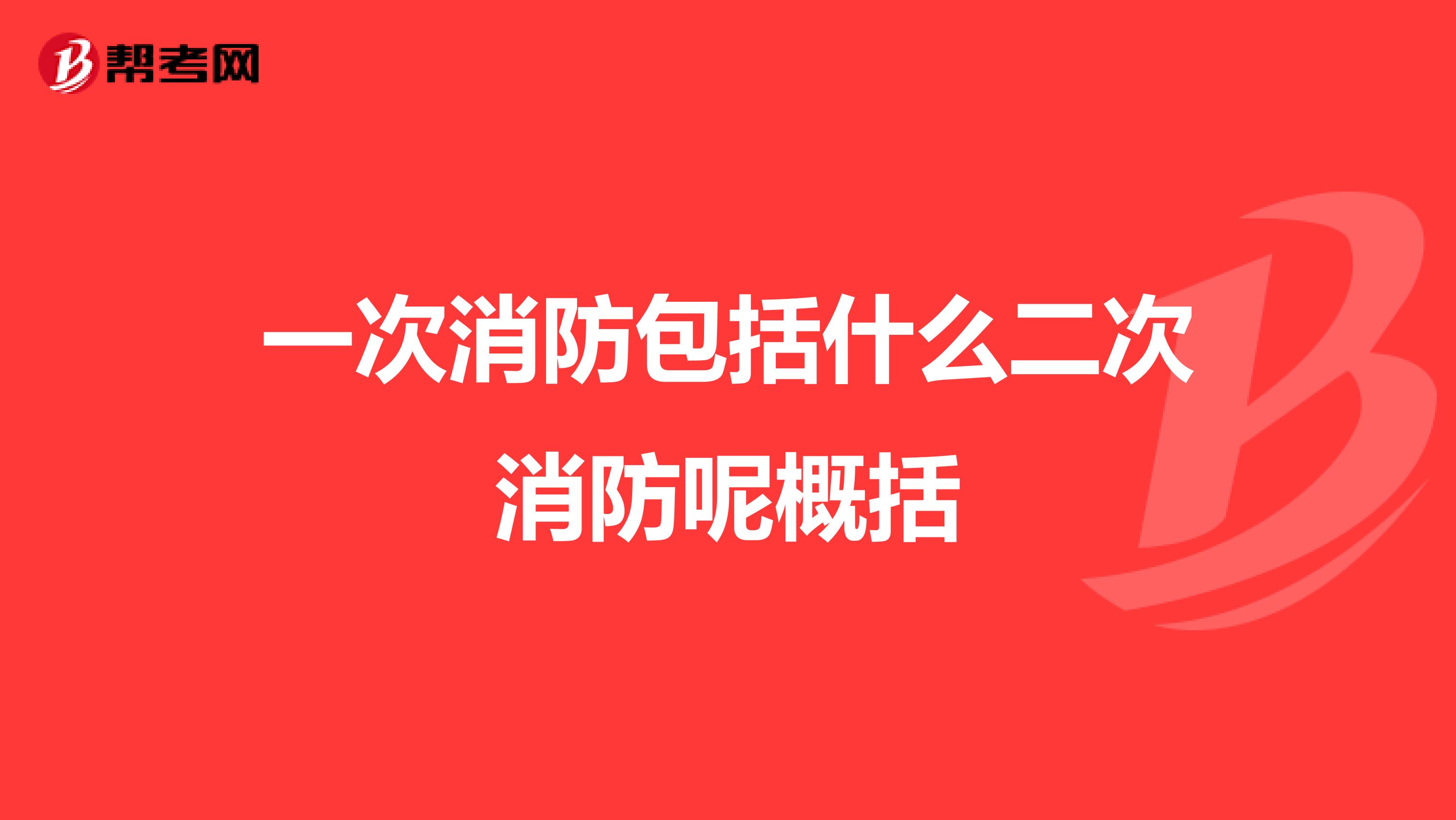 一次消防包括什么二次消防呢概括