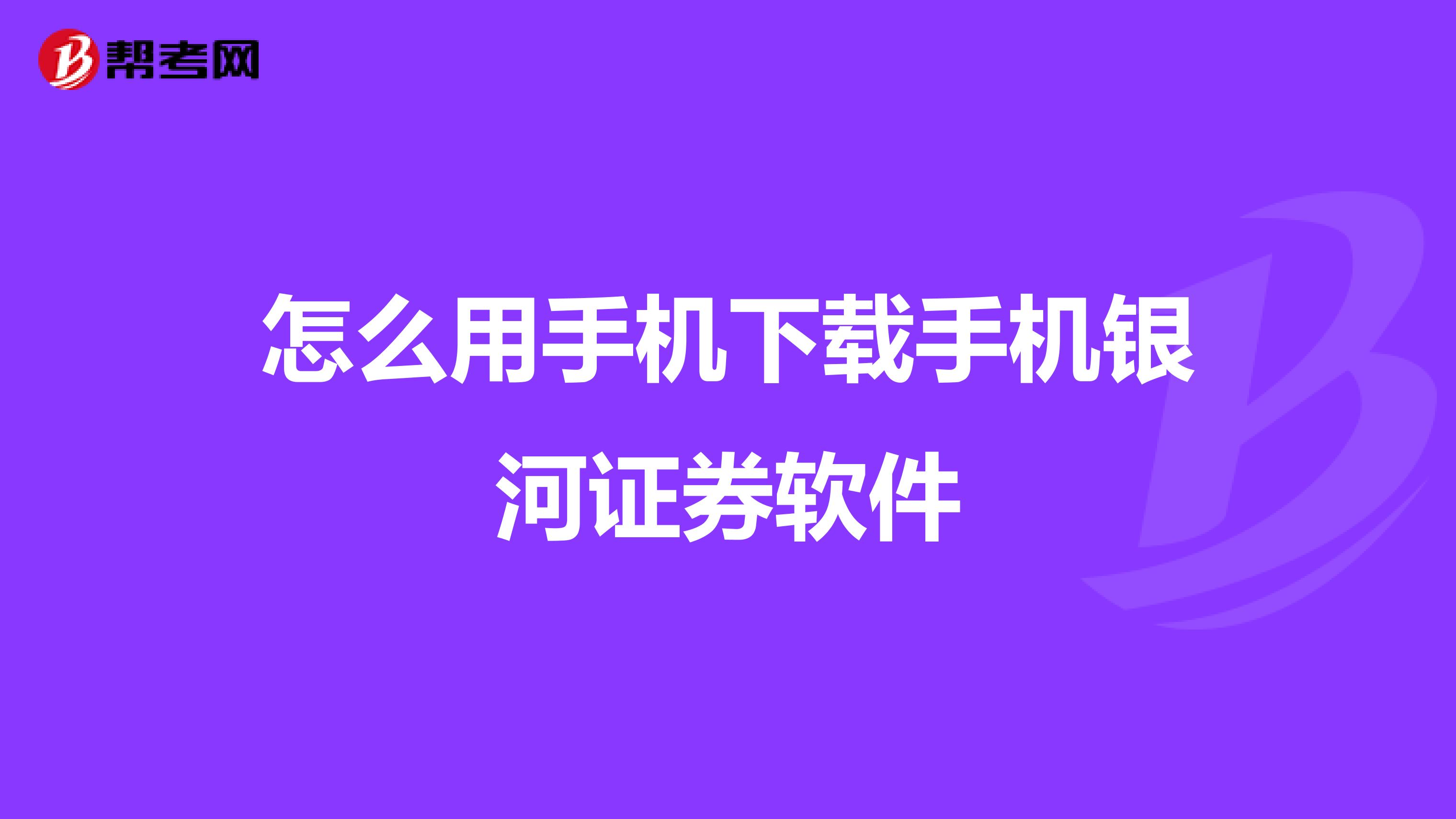 怎么用手机下载手机银河证券软件