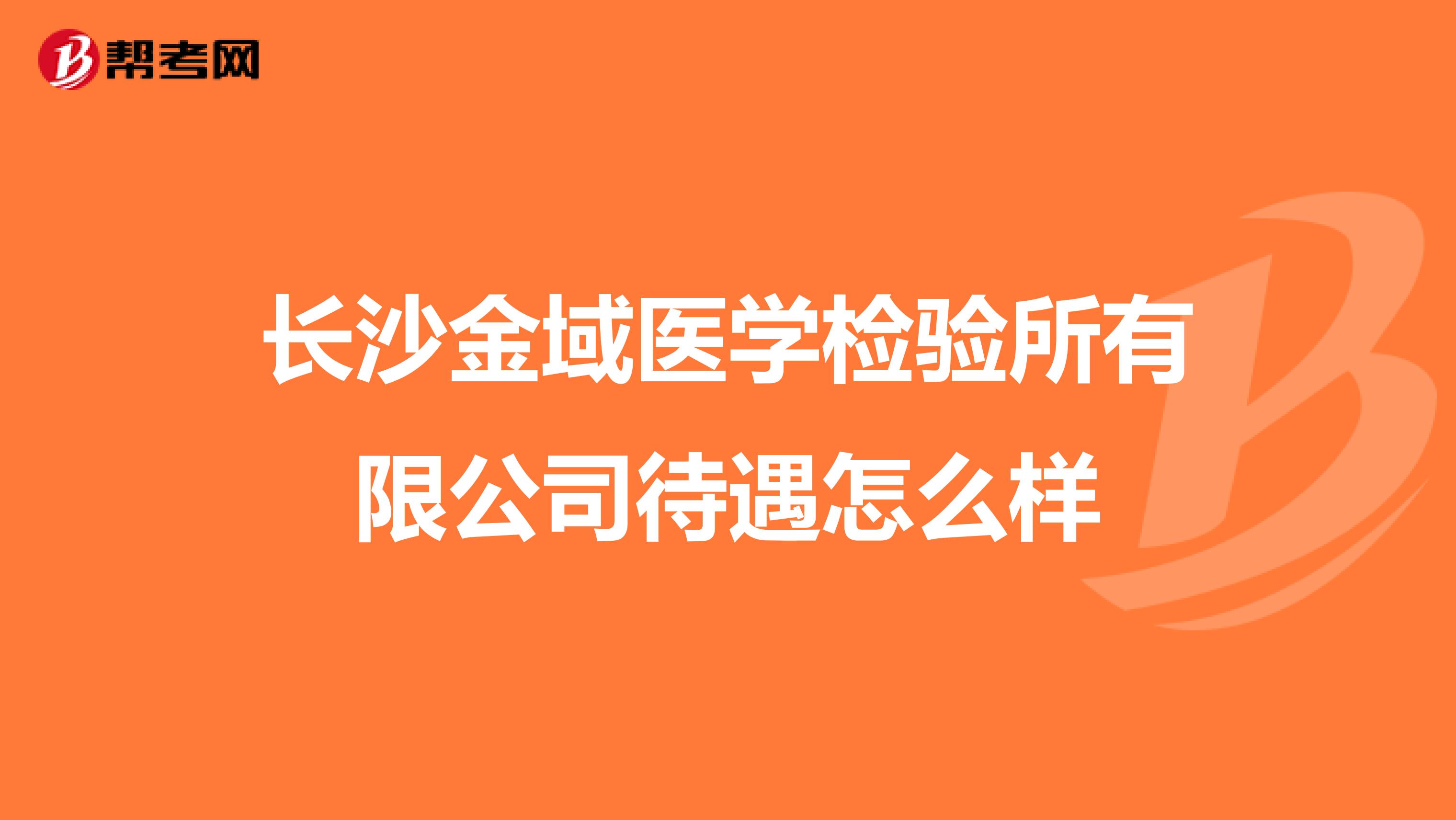 长沙金域医学检验所有限公司待遇怎么样