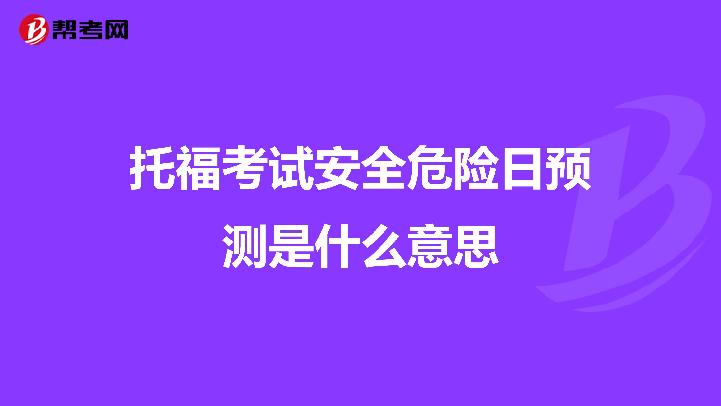 托福考试安全危险日预测是什么意思