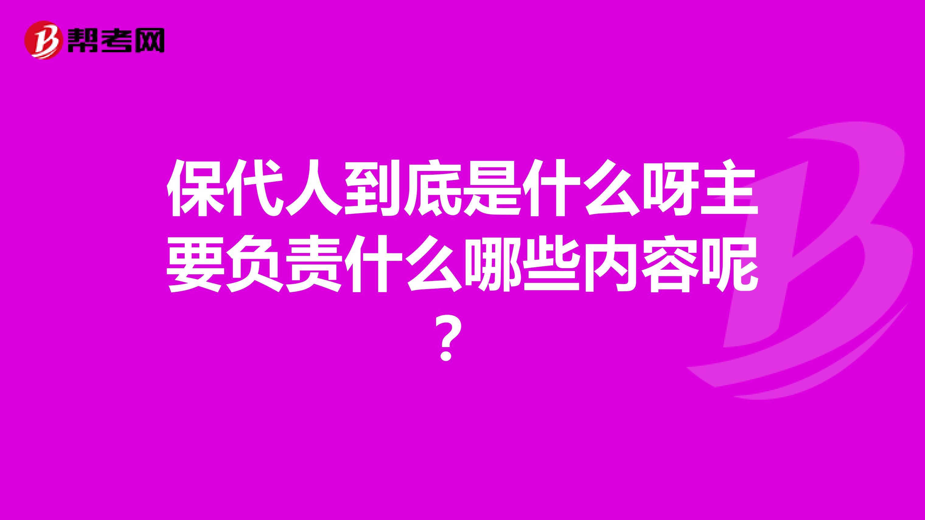 保代人到底是什么呀主要负责什么哪些内容呢?