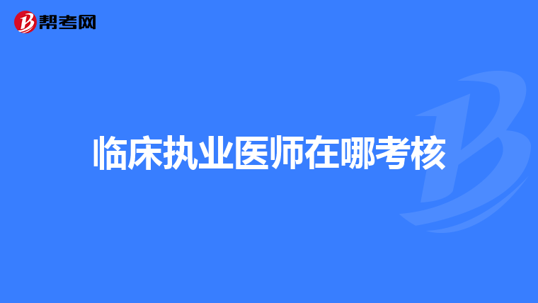 临床执业医师在哪考核