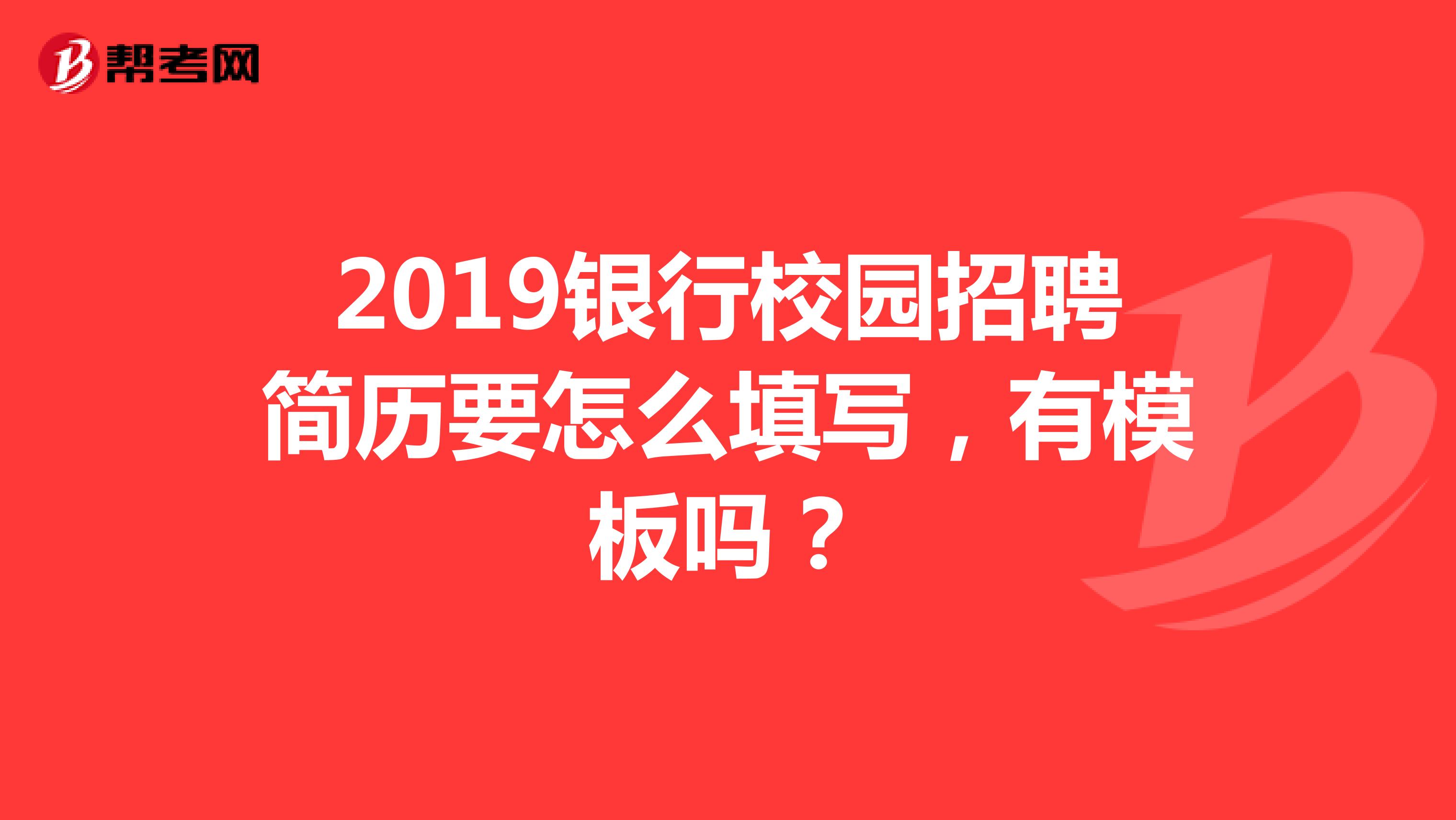2019银行校园招聘简历要怎么填写,有模板吗?