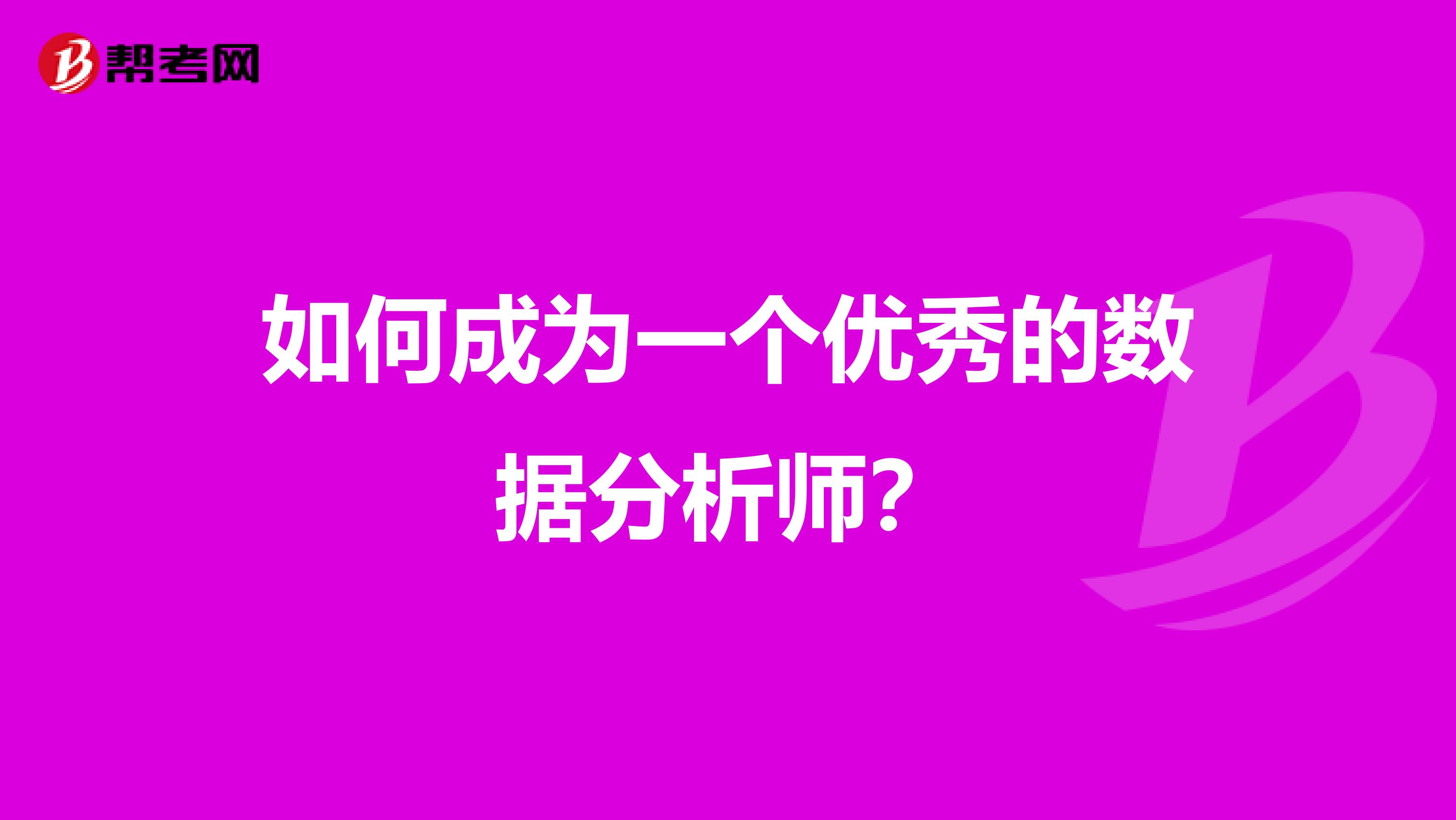 如何成为一个优秀的数据分析师?