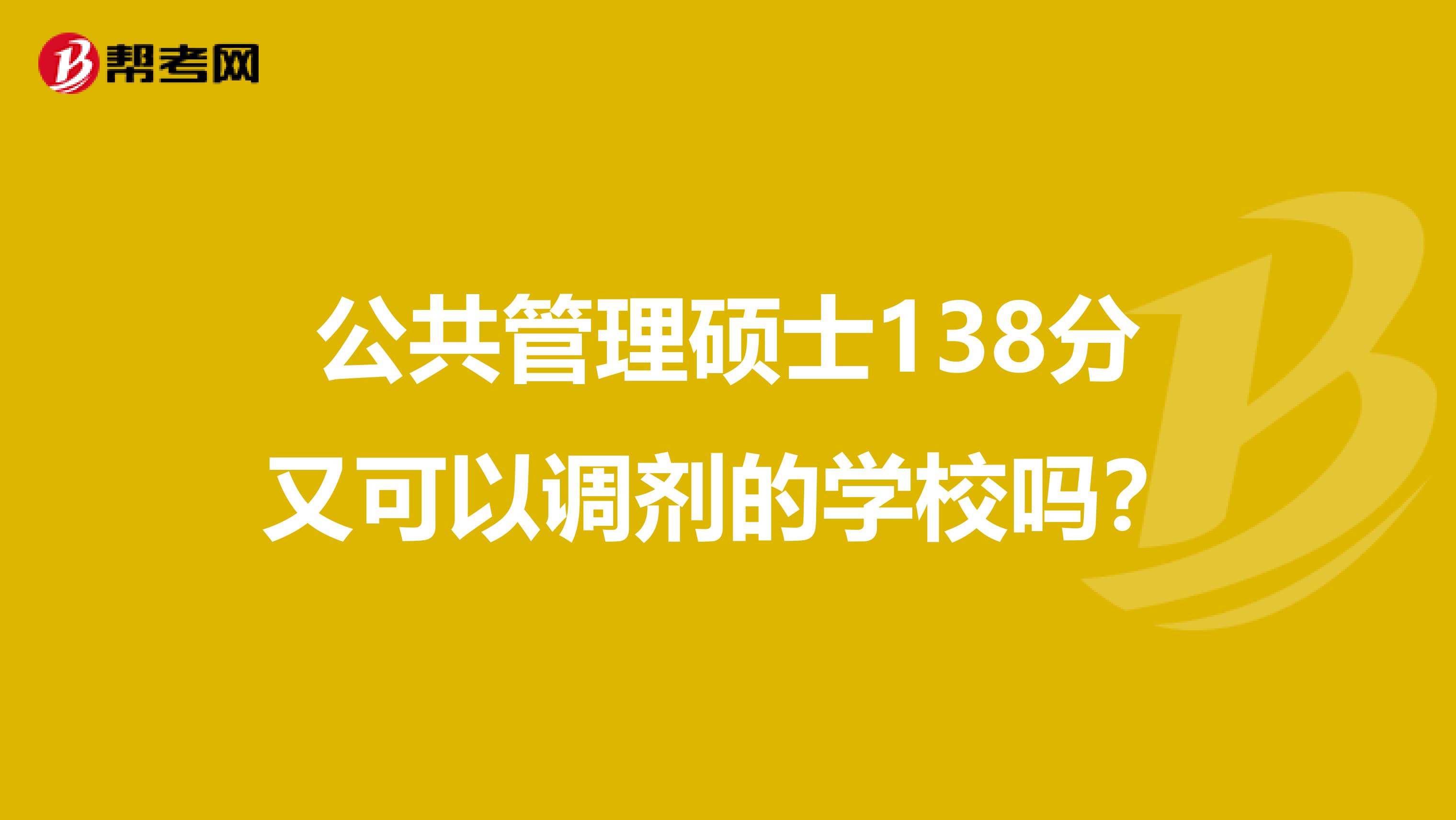 公共管理硕士138分又可以调剂的学校吗？