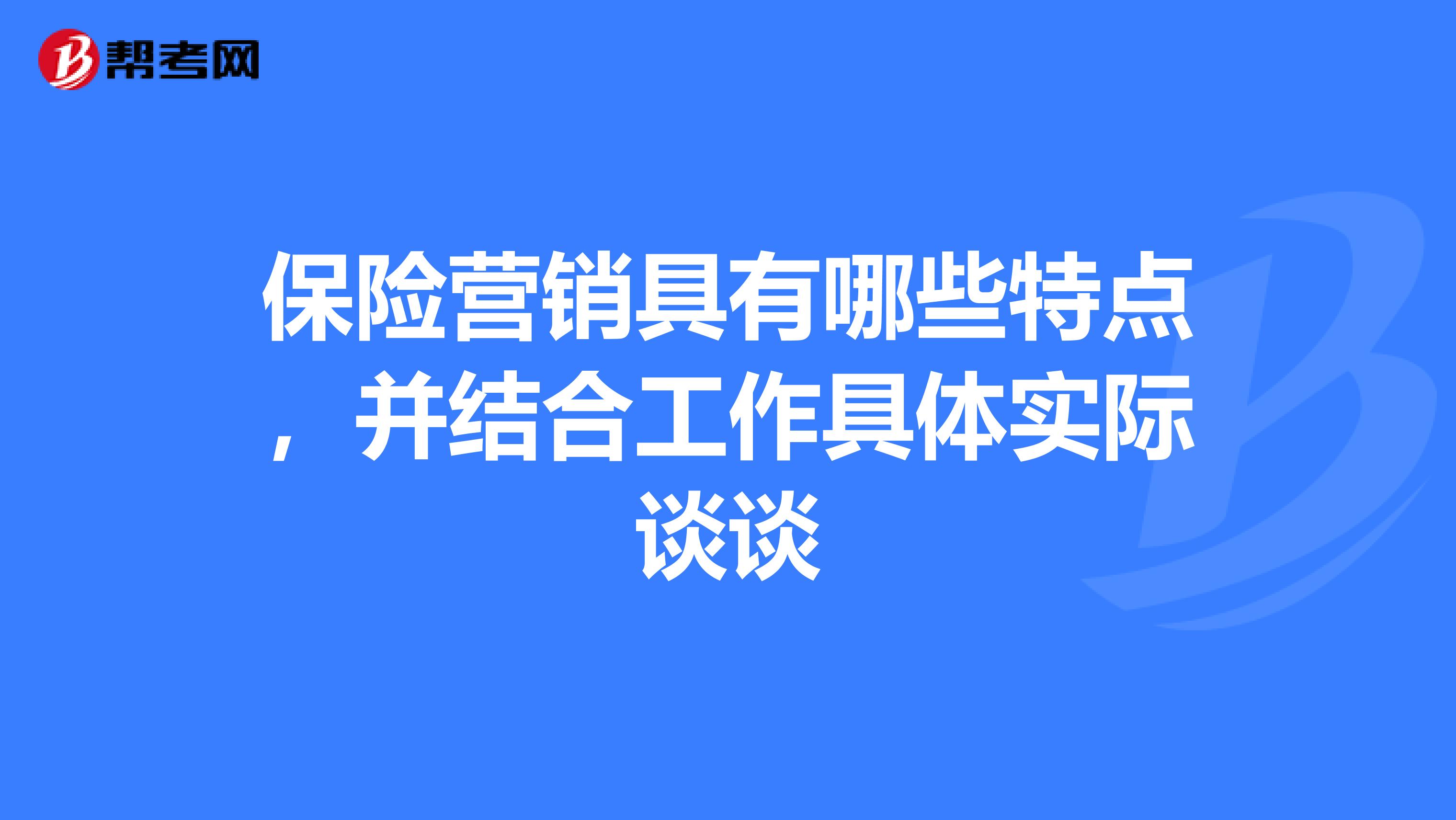 保险营销具有哪些特点，并结合工作具体实际谈谈