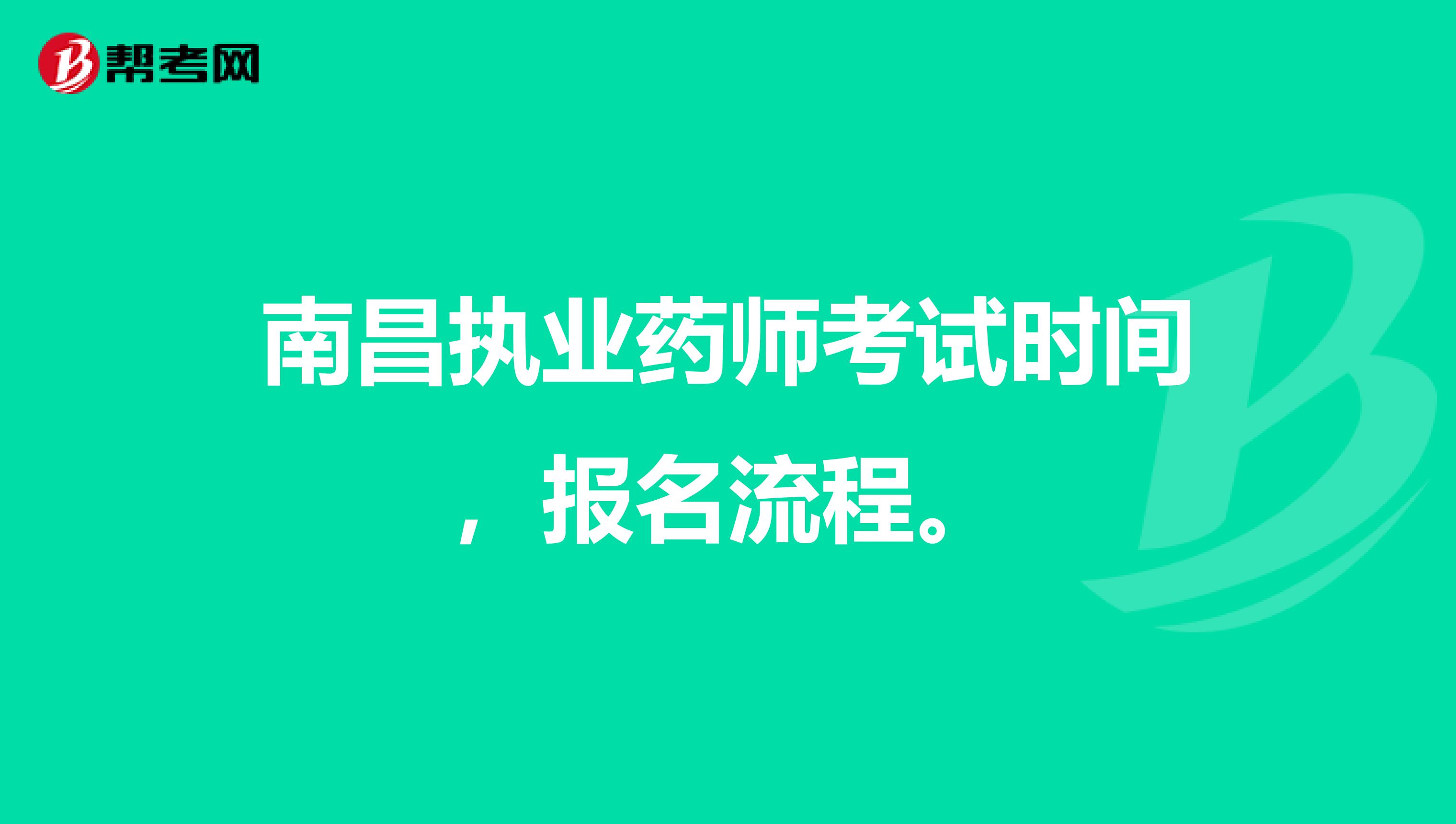 南昌執業藥師考試時間，報名流程。