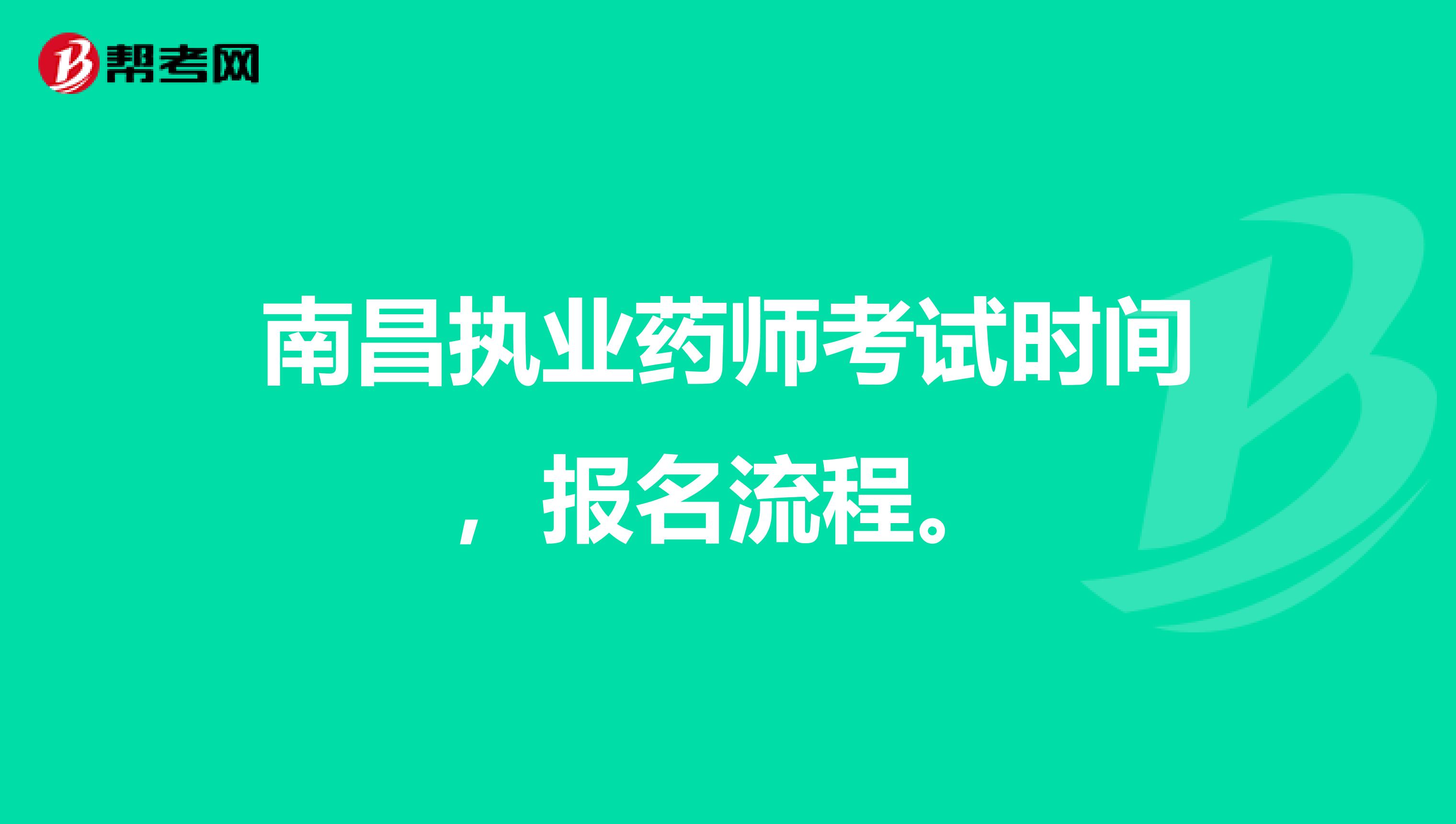 南昌执业药师考试时间，报名流程。