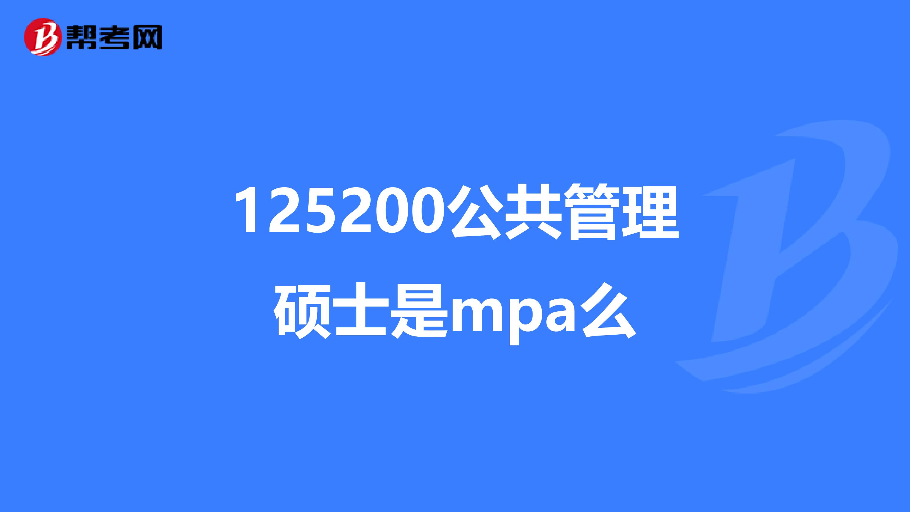 125200公共管理硕士是mpa么