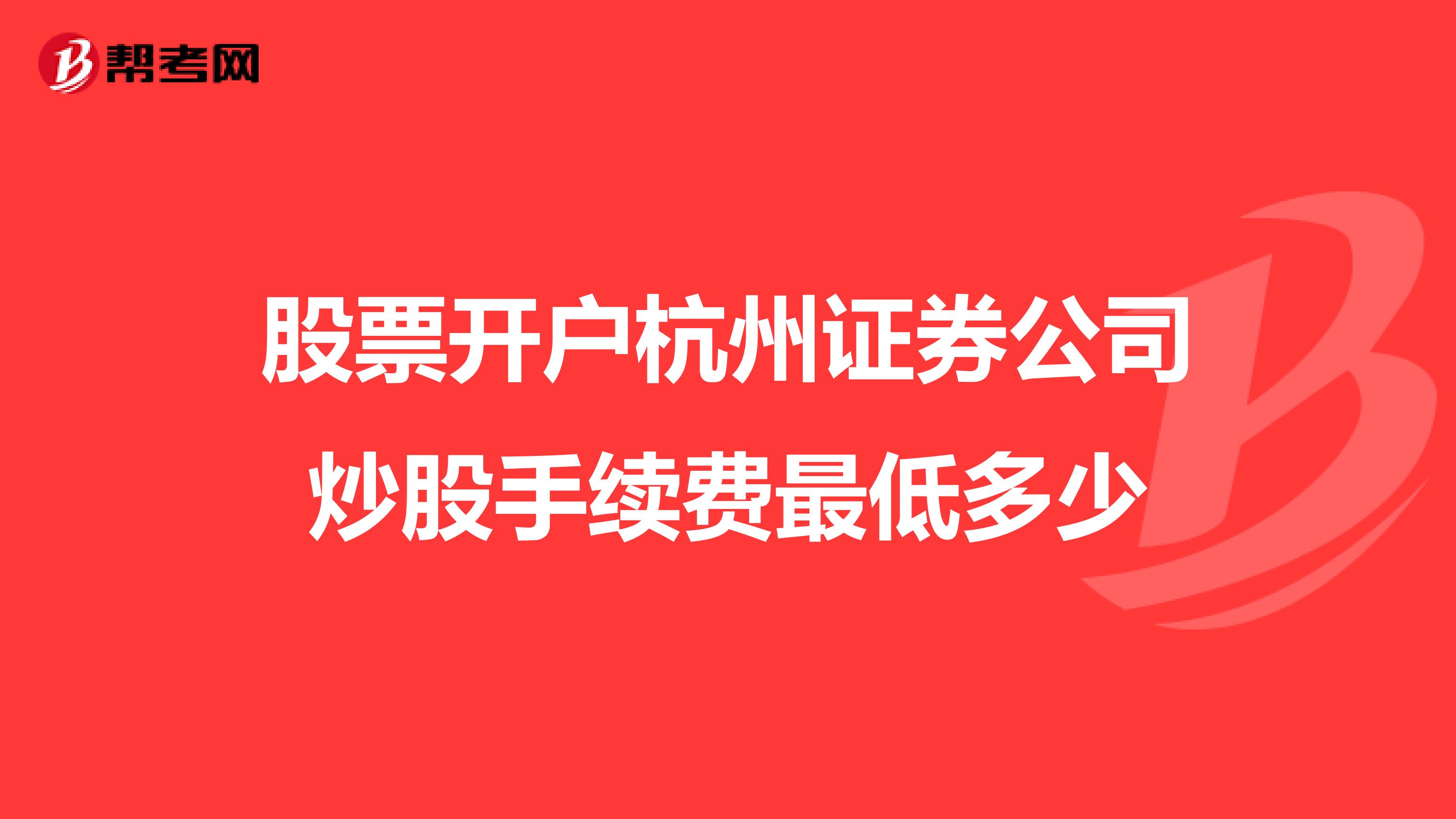 股票开户杭州证券公司炒股手续费最低多少