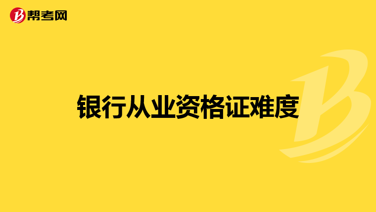 银行从业资格证难度