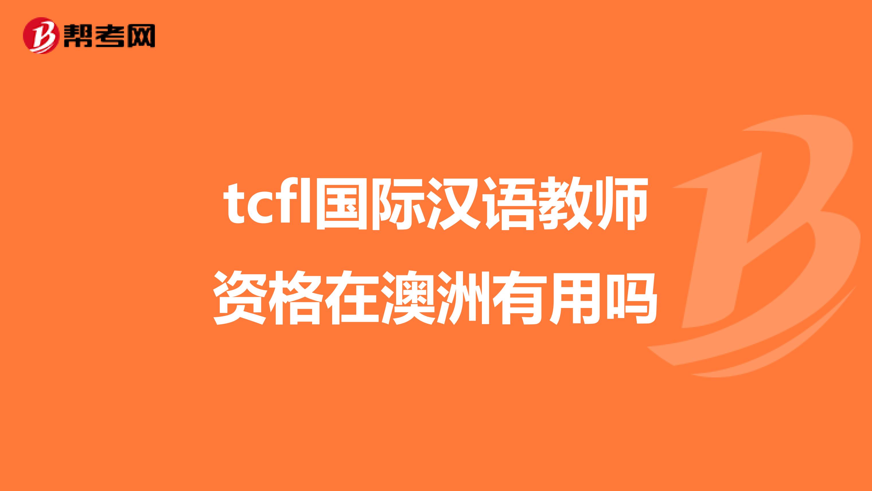 tcfl國際漢語教師資格在澳洲有用嗎