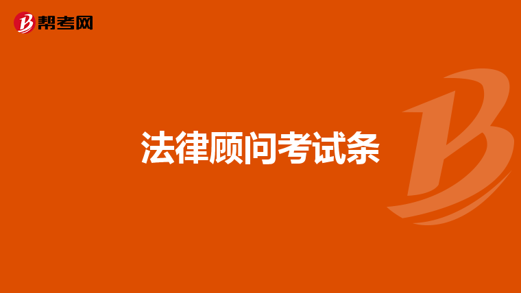 法律顾问考试条