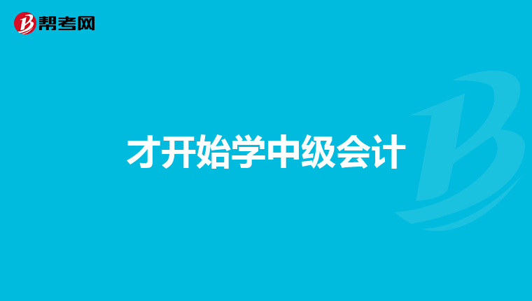 才开始学中级会计