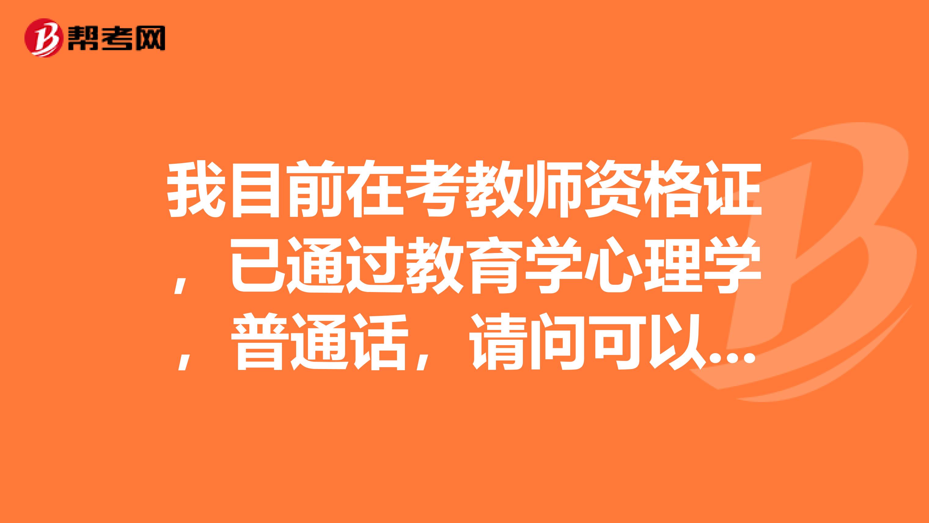我目前在考教师资格证，已通过教育学心理学，普通话，请问可以在外省考面试说课吗？