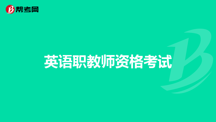 英语职教师资格考试
