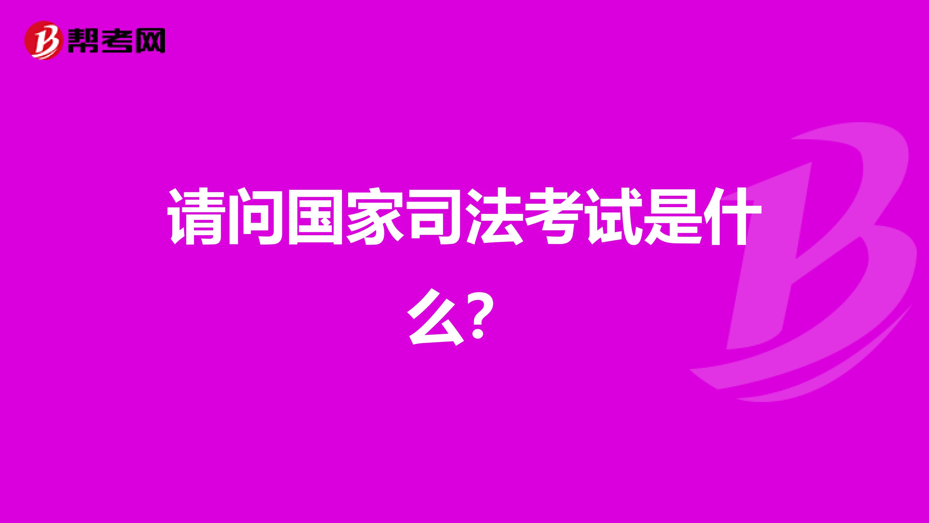 请问国家司法考试是什么?