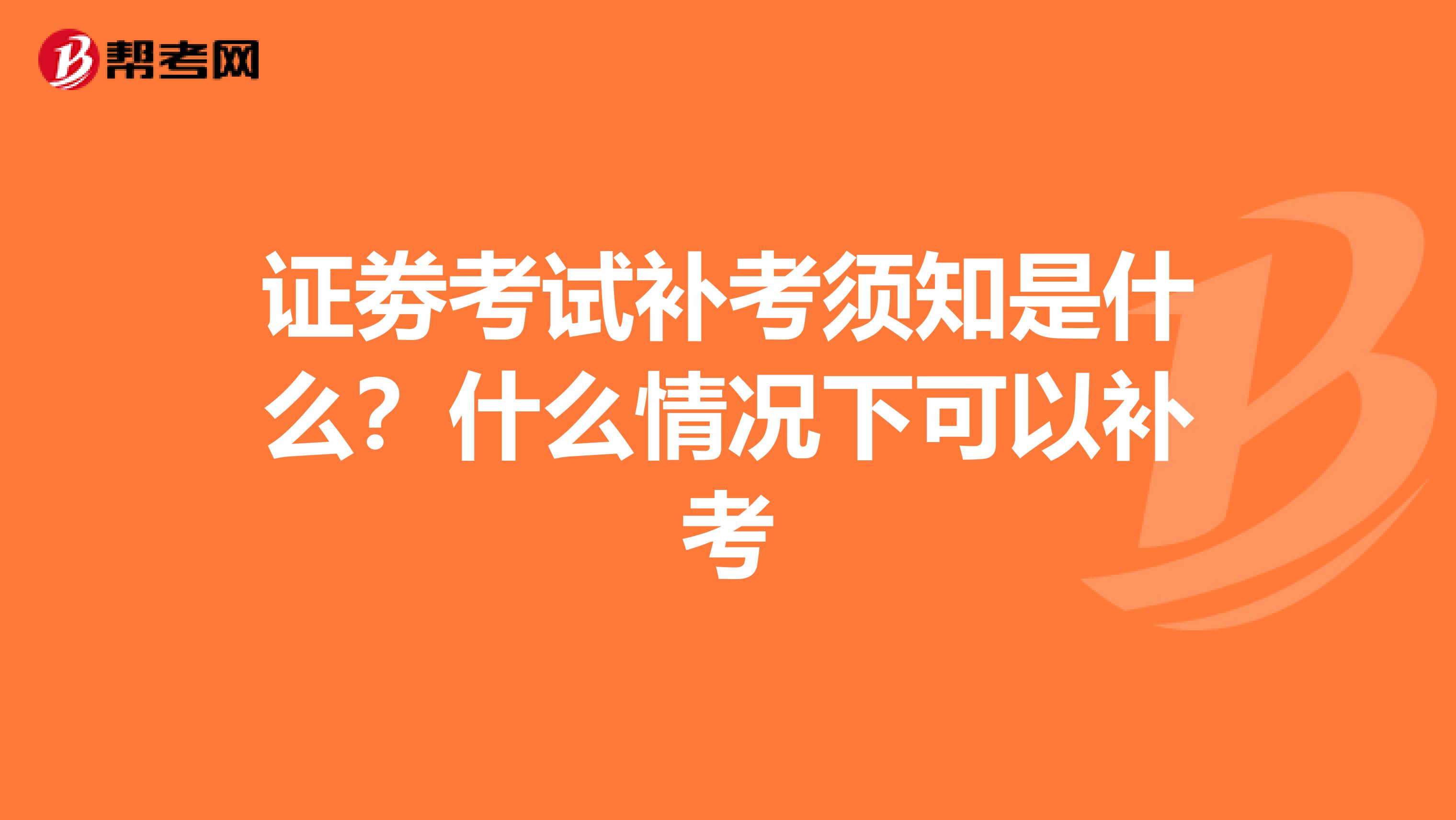 证劵考试补考须知是什么?什么情况下可以补考