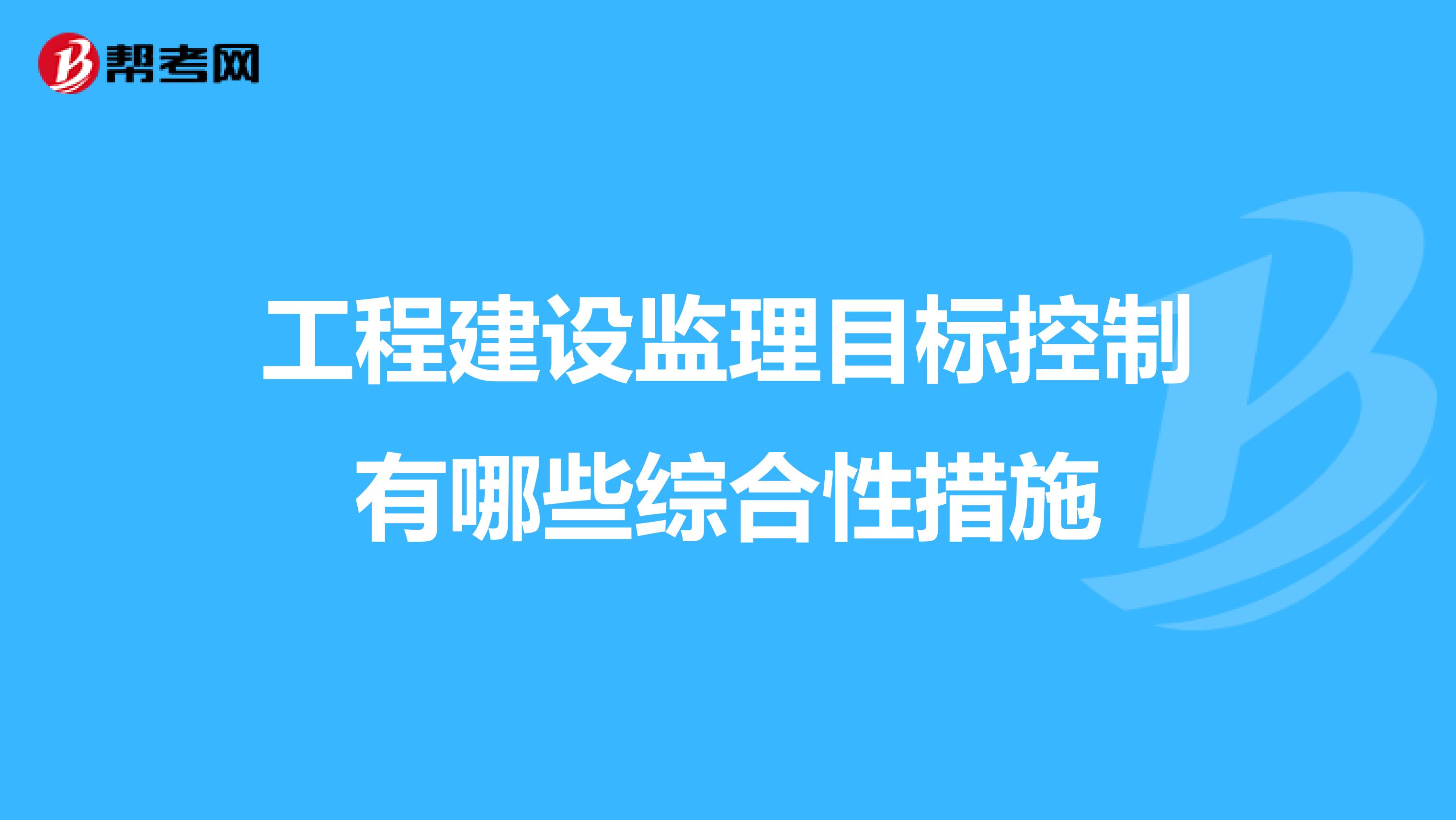 工程建设监理目标控制有哪些综合性措施