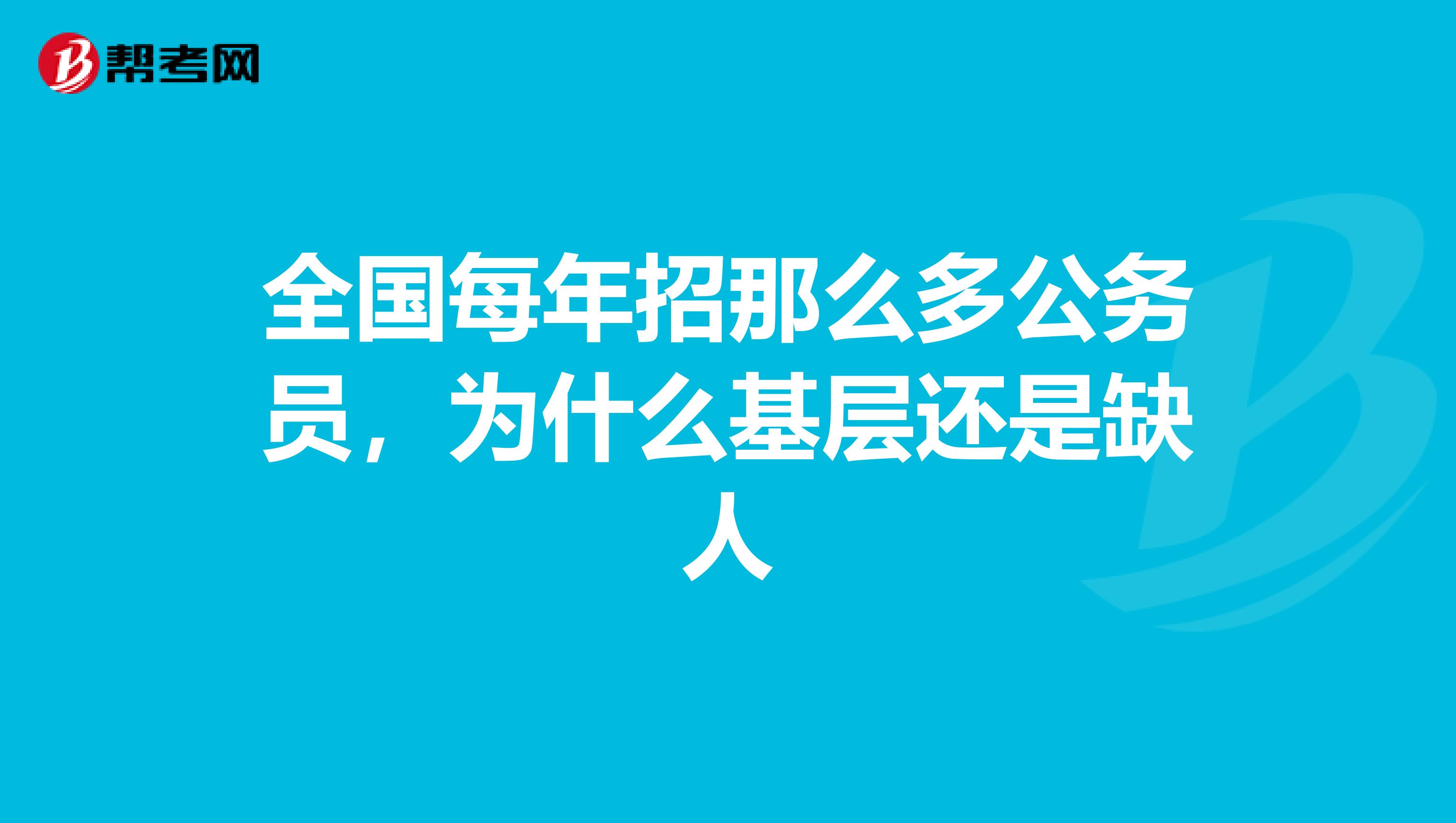 全国每年招那么多公务员，为什么基层还是缺人