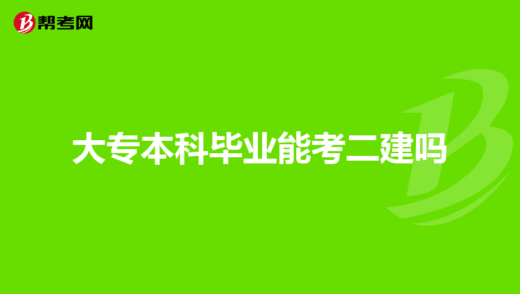 大专本科毕业能考二建吗