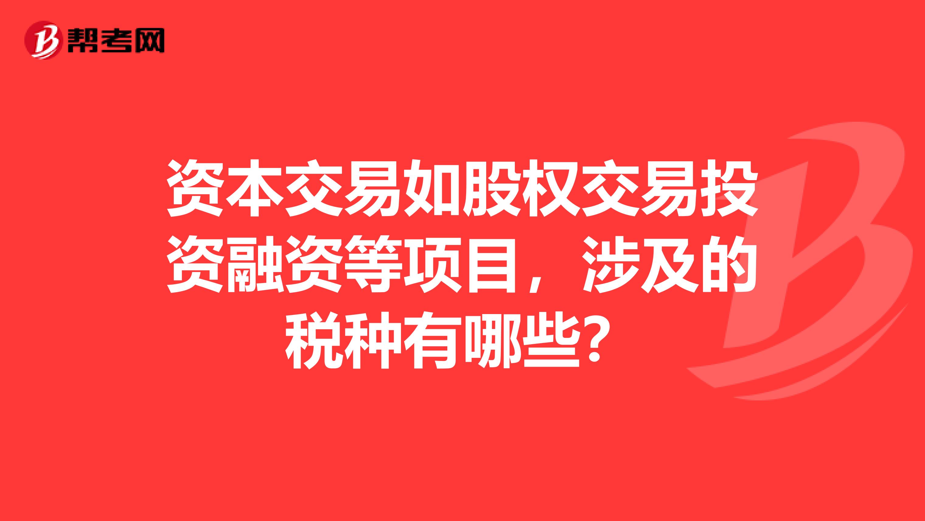资本交易如股权交易投资融资等项目,涉及的税种有哪些?