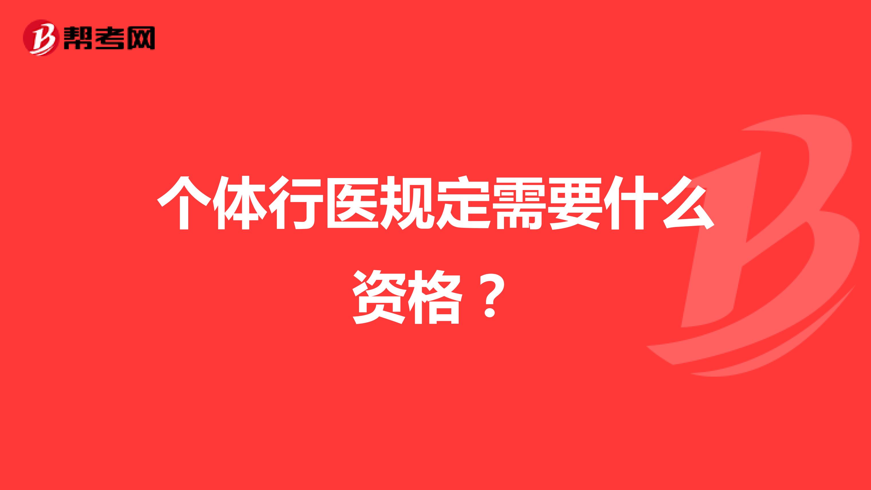 个体行医规定需要什么资格？