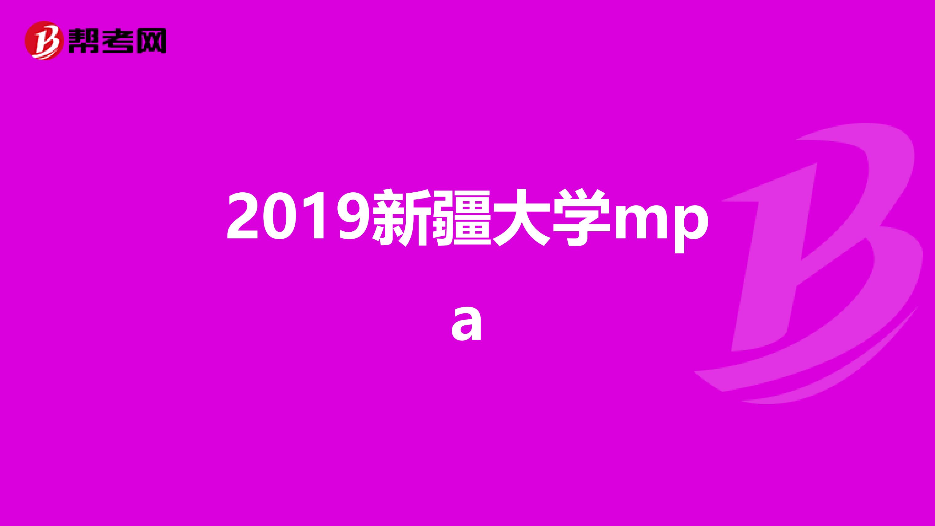 2019新疆大学mpa