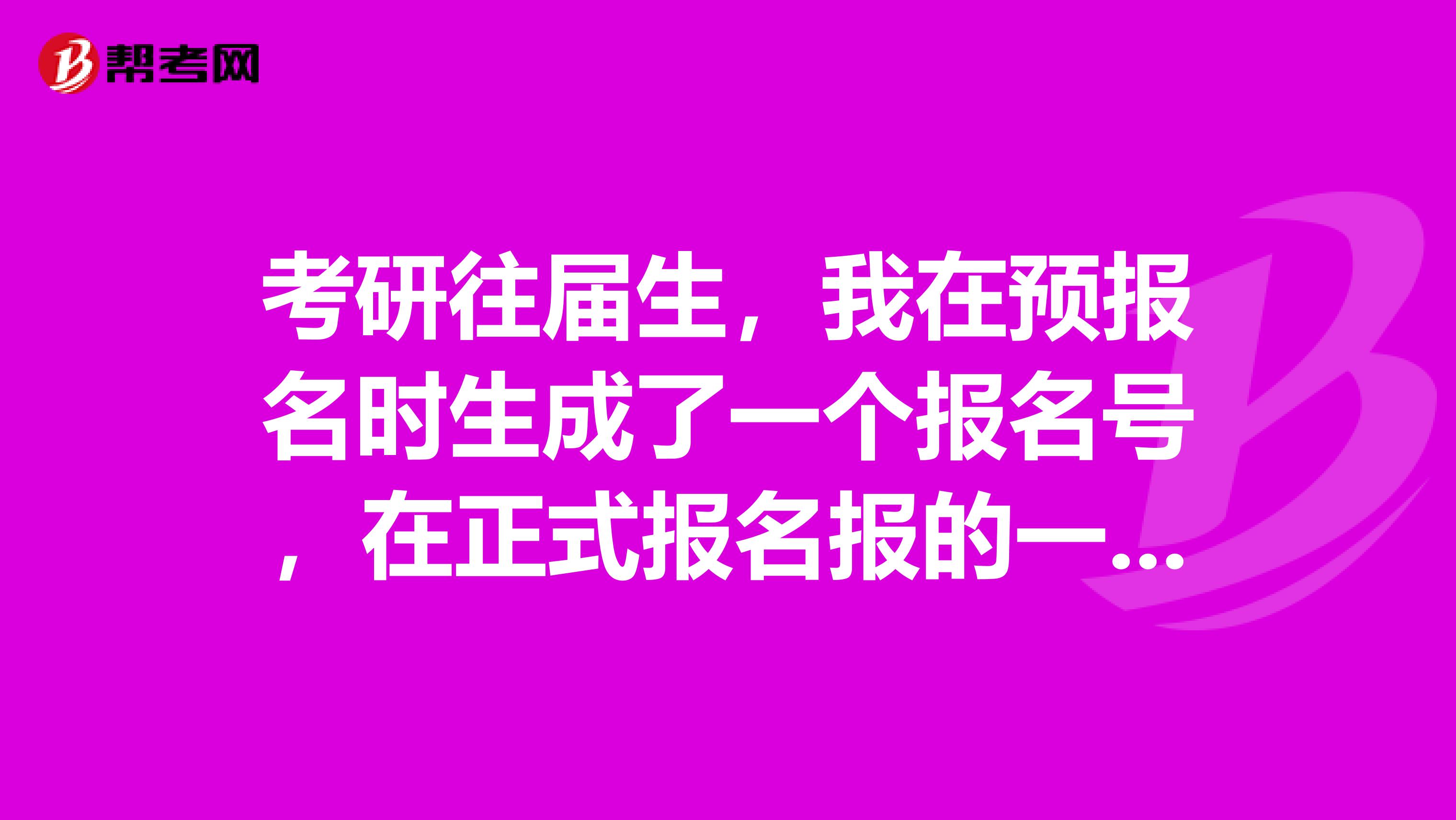 考研往届生,我在预报名时生成了一个报名号,在正式报名报的一模一样又生成了一个报名号,我确认到底用哪