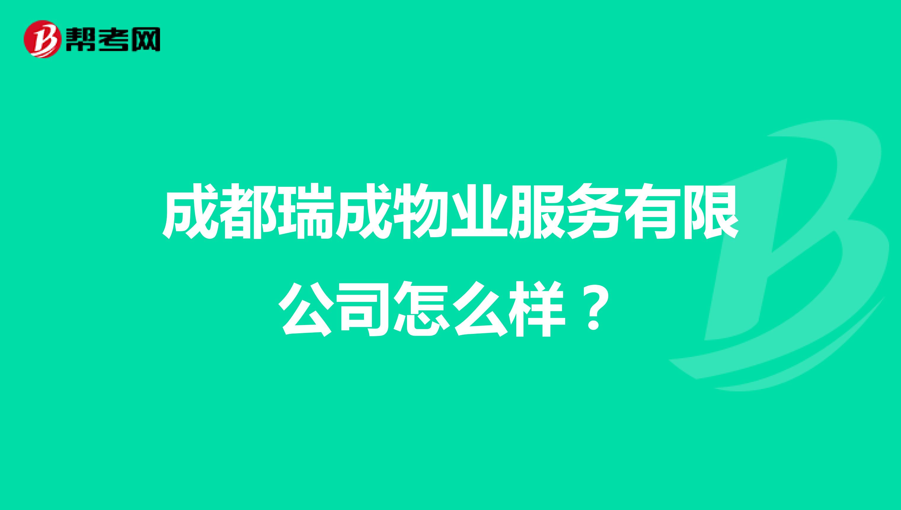 成都瑞成物业服务有限公司怎么样？