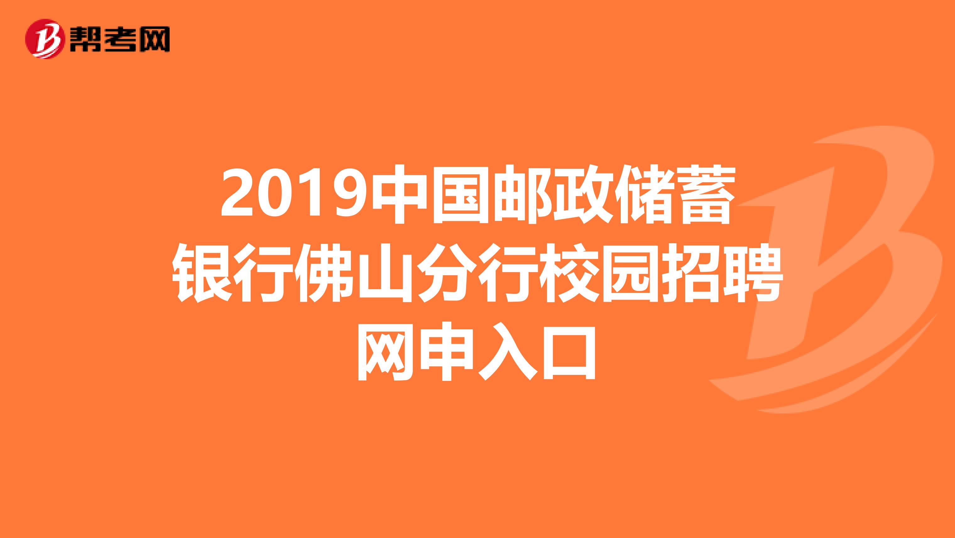 2019中国邮政储蓄银行佛山分行校园招聘网申入口