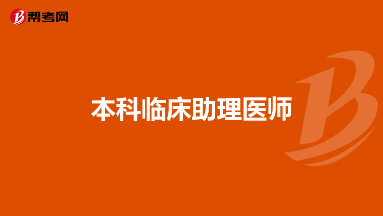 本科临床助理医师