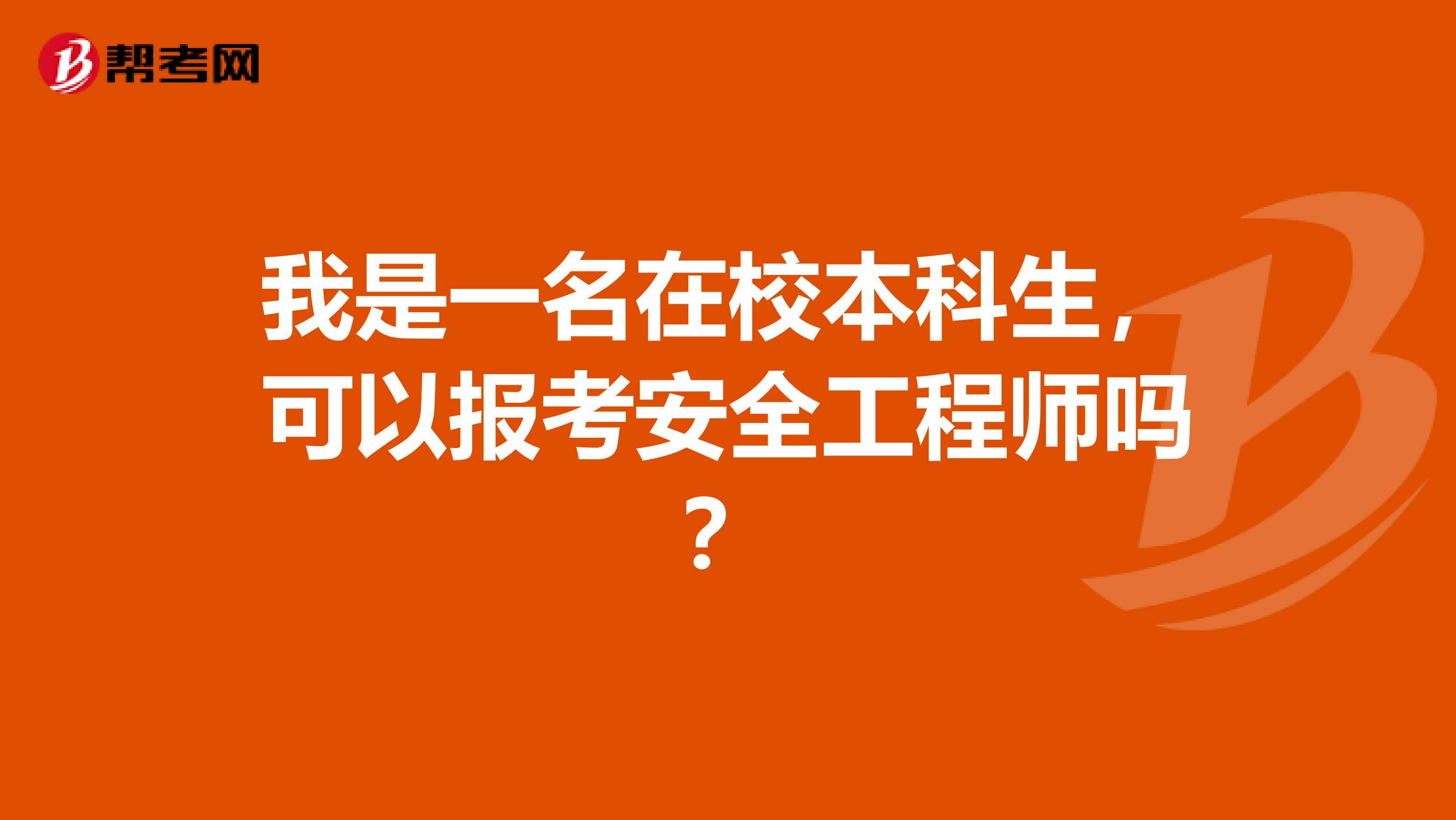 我是一名在校本科生,可以报考安全工程师吗?