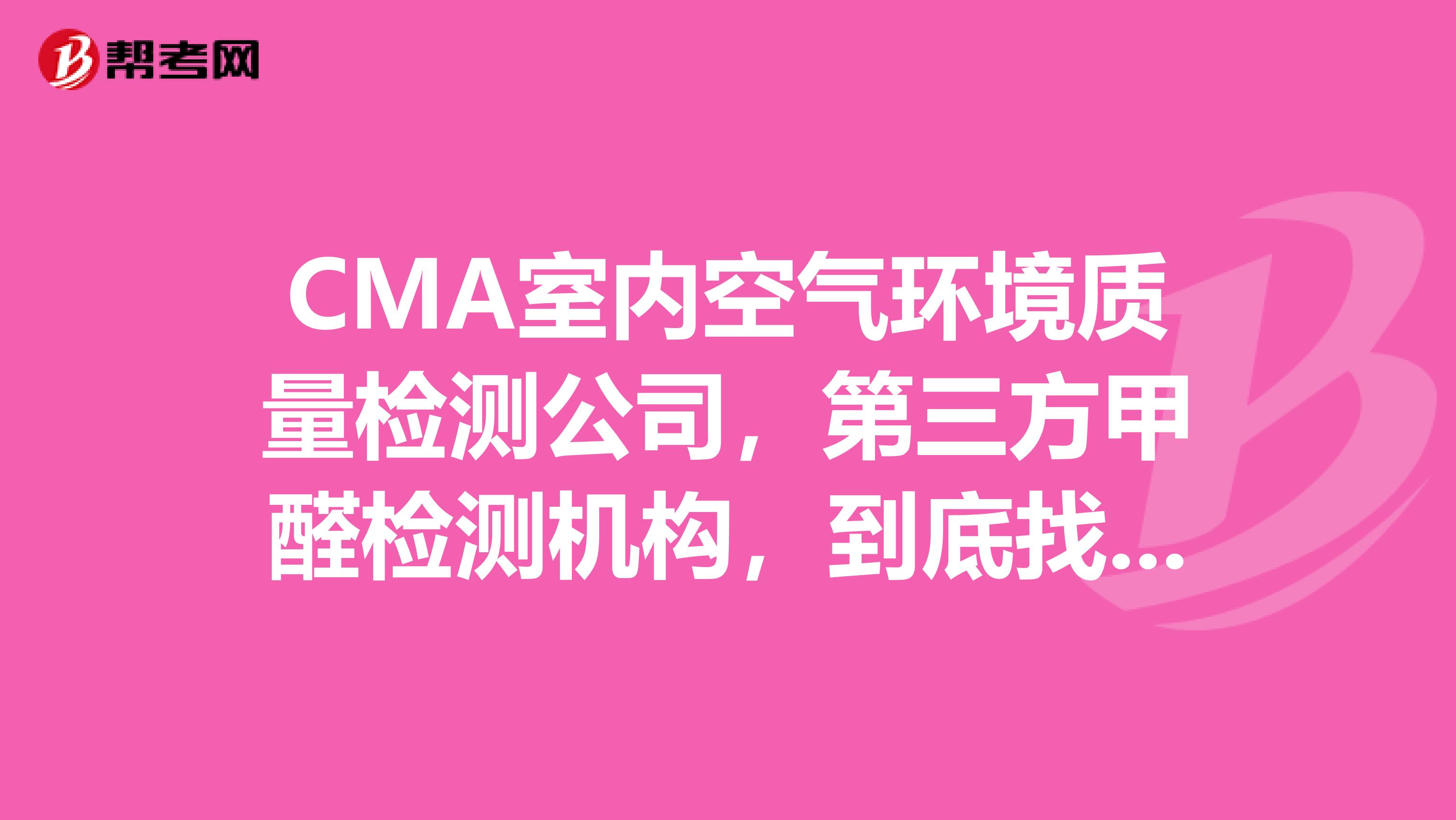 CMA室內空氣環境質量檢測公司，第三方甲醛檢測機構，到底找哪家？天津