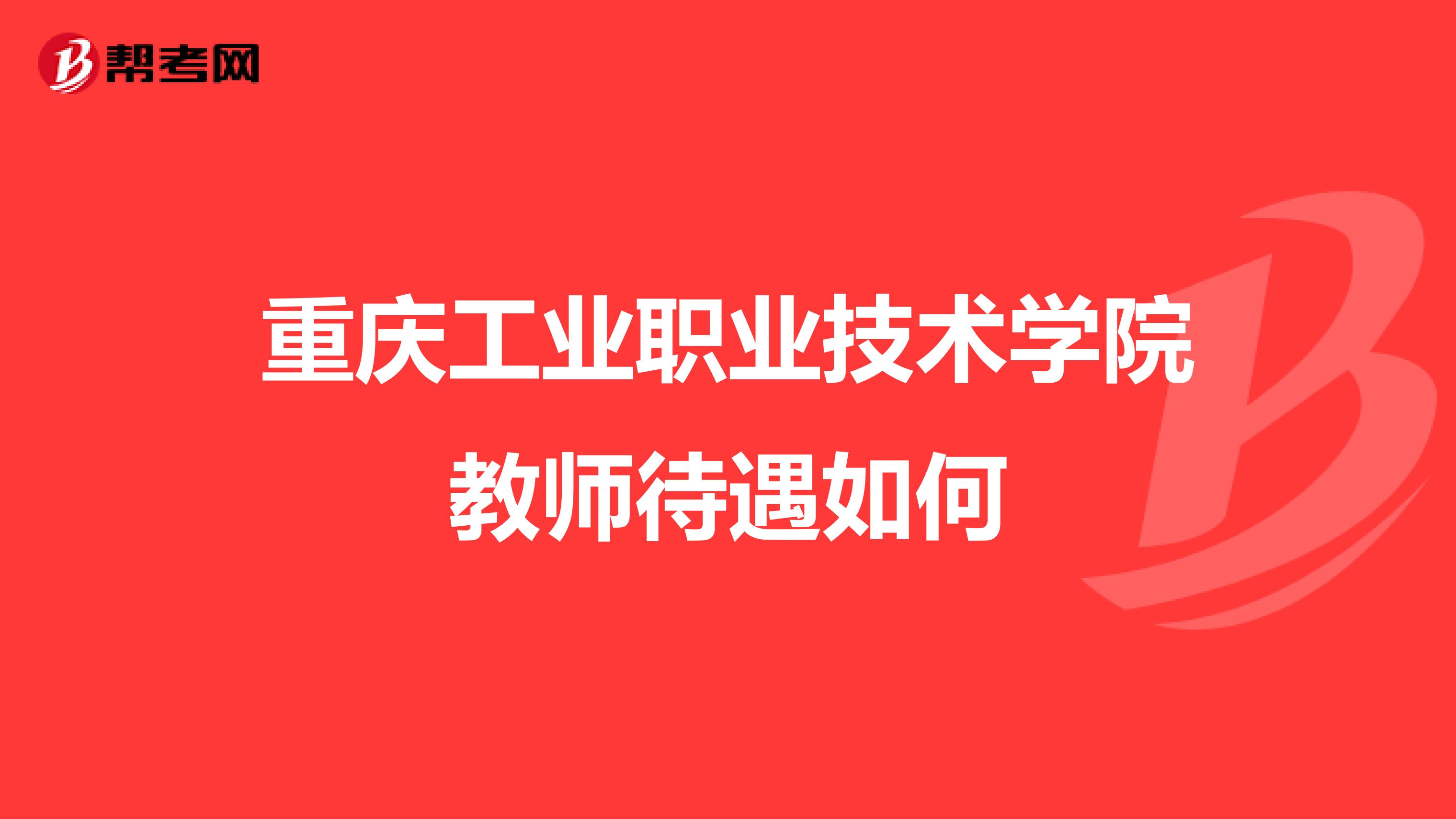 重庆工业职业技术学院教师待遇如何
