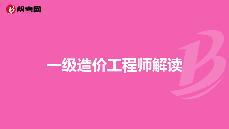 一级造价工程师解读