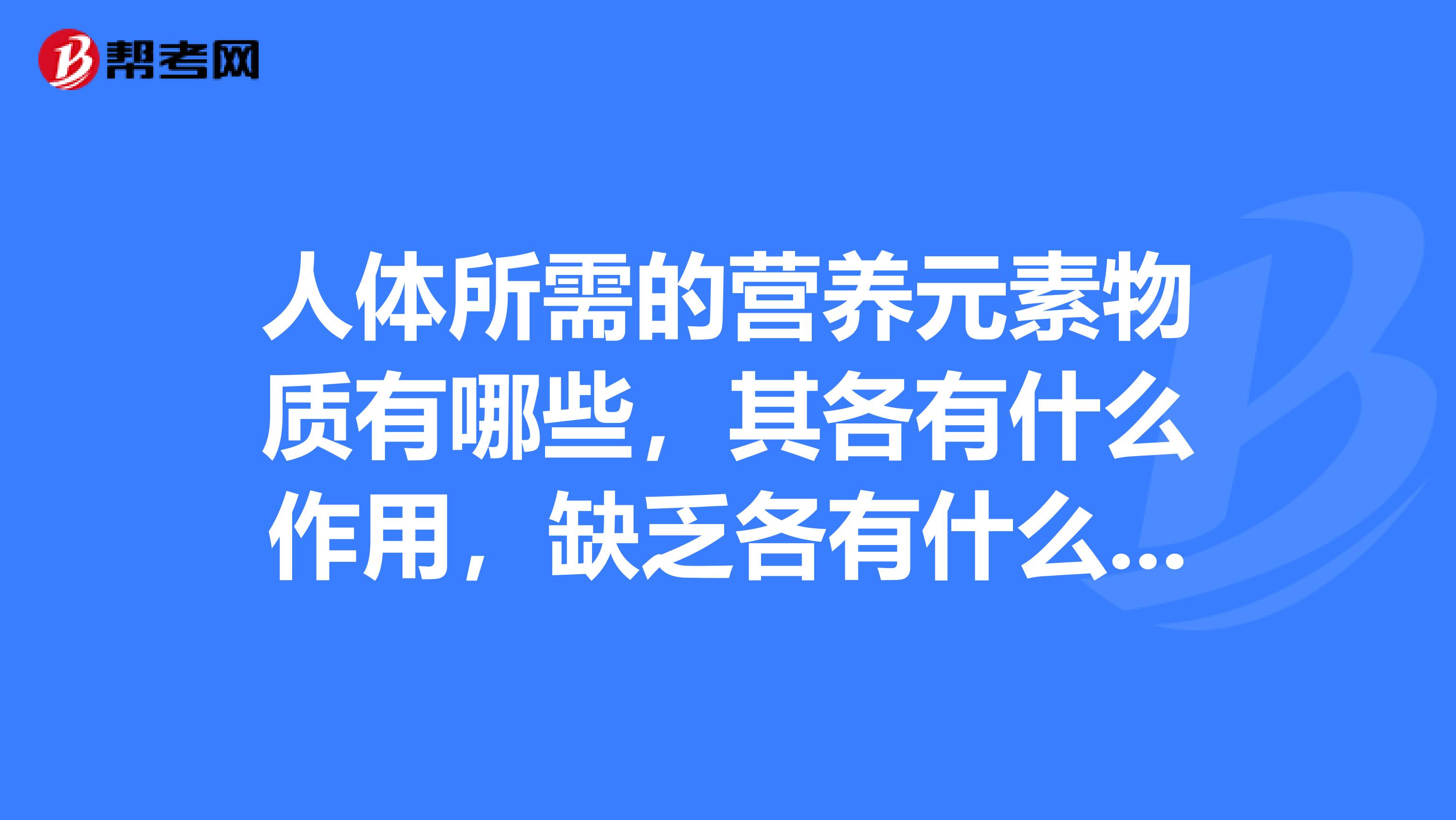 人體所需的營養元素物質有哪些,其各有什麼作用,缺乏各有什麼症狀?